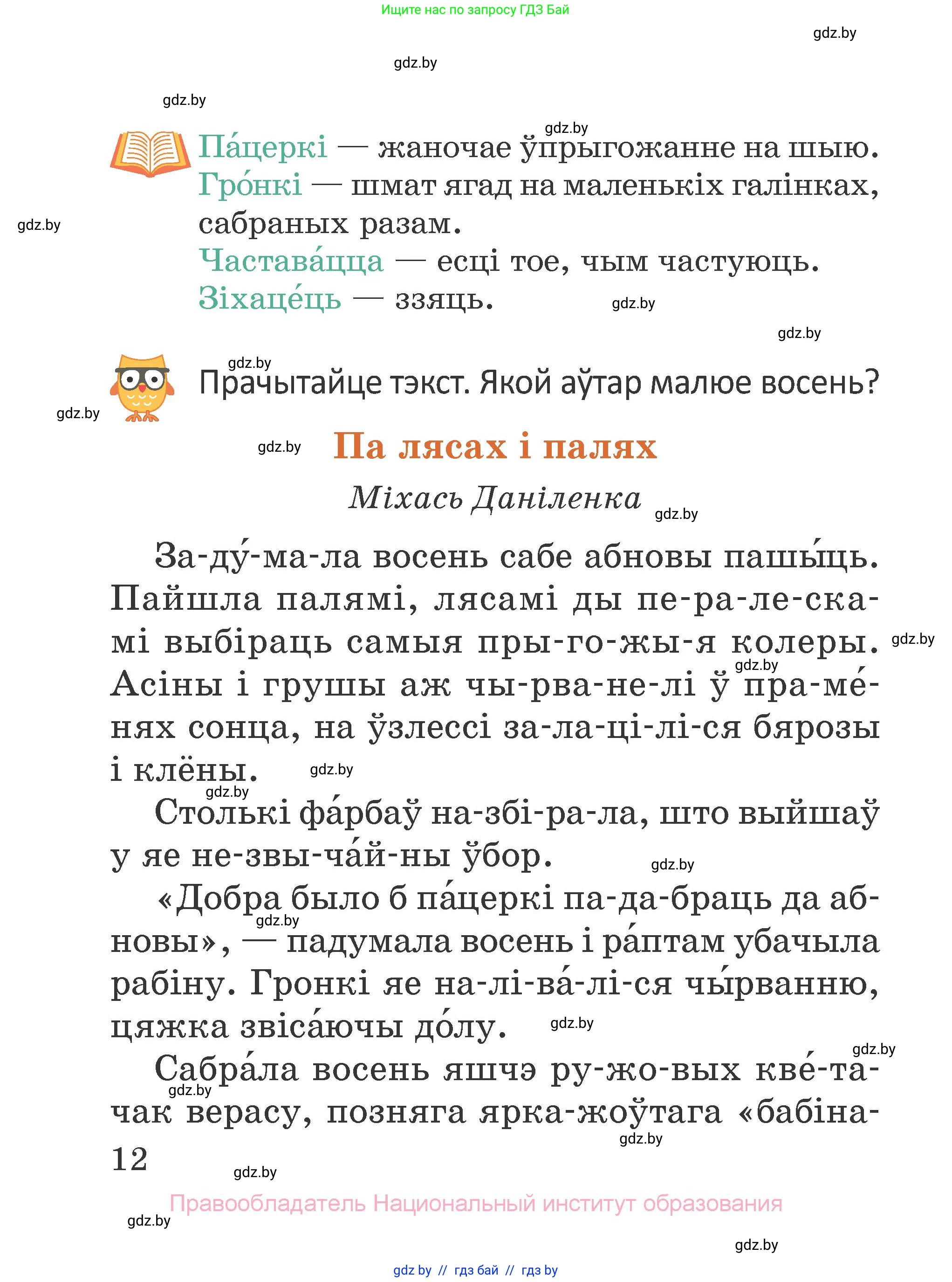Літаратурнае чытанне, 2 класс Учебник, авторы: Антонава Надзея Уладзіславаўна, Буторына Ірына Аляксандраўна, Галяш Галіна Аксеньеўна, издательство Нацыянальны інстытут адукацыі, Минск, 2021, жёлтого цвета, Часть 1, страница 12