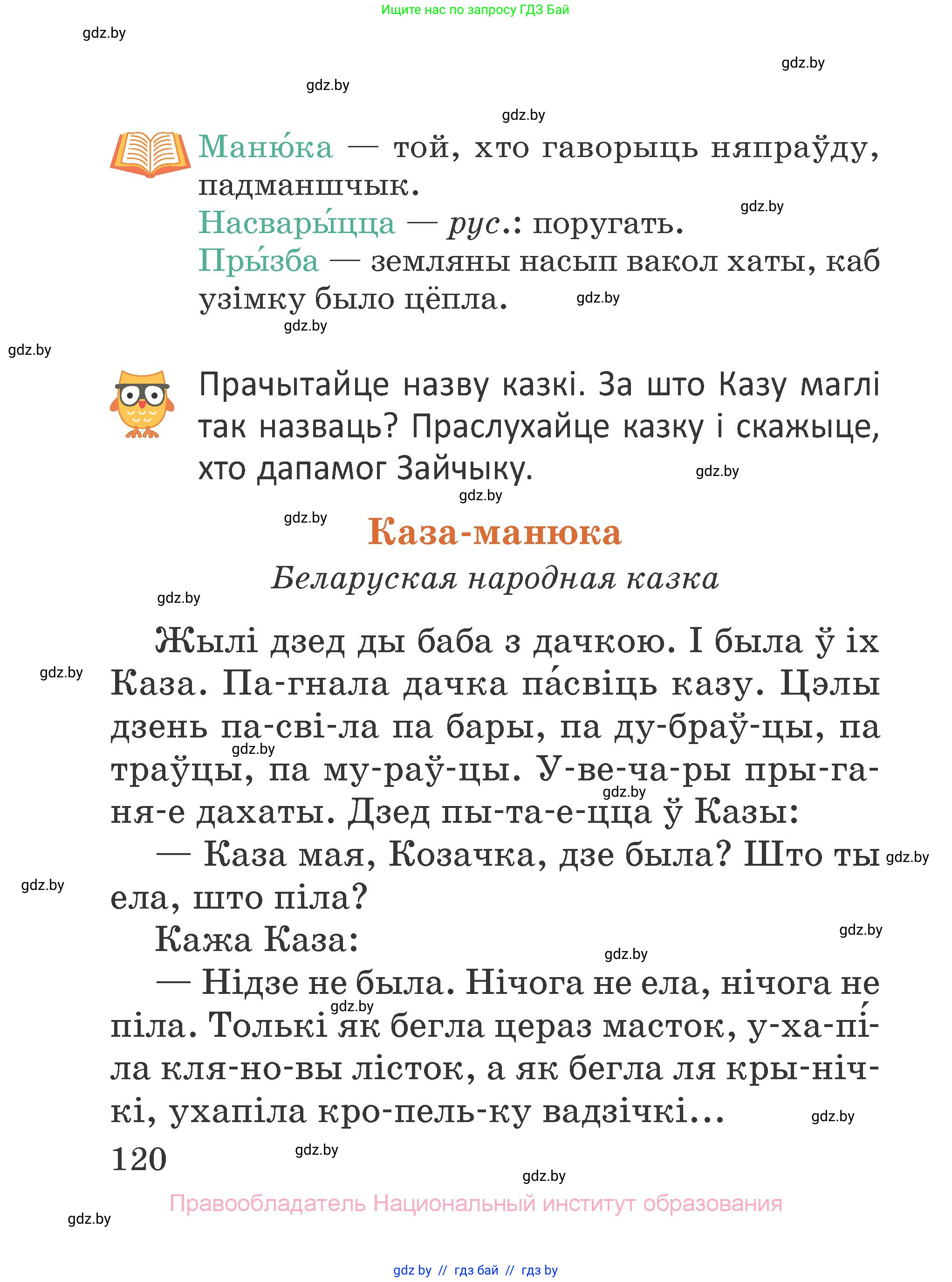 Літаратурнае чытанне, 2 класс Учебник, авторы: Антонава Надзея Уладзіславаўна, Буторына Ірына Аляксандраўна, Галяш Галіна Аксеньеўна, издательство Нацыянальны інстытут адукацыі, Минск, 2021, жёлтого цвета, Часть 1, страница 120