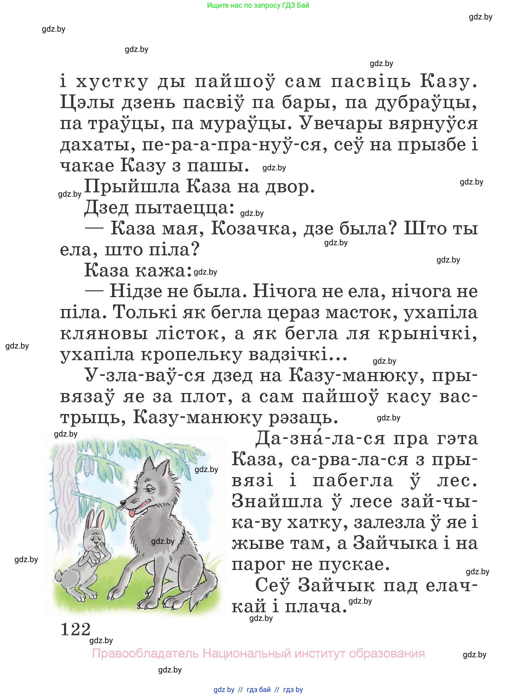 Літаратурнае чытанне, 2 класс Учебник, авторы: Антонава Надзея Уладзіславаўна, Буторына Ірына Аляксандраўна, Галяш Галіна Аксеньеўна, издательство Нацыянальны інстытут адукацыі, Минск, 2021, жёлтого цвета, страница 122