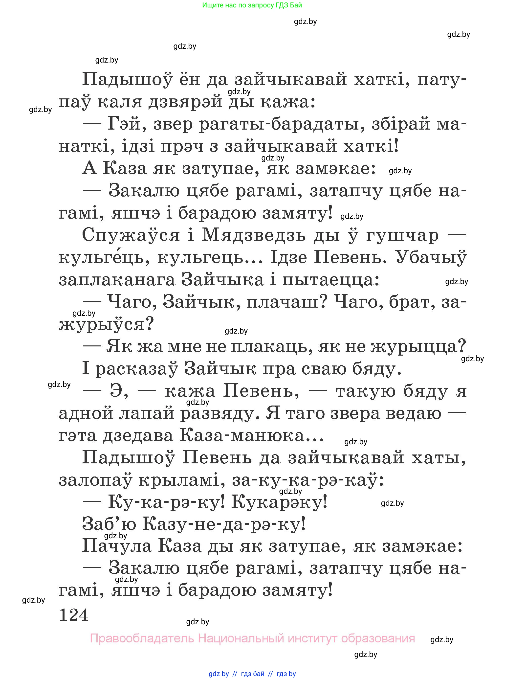 Літаратурнае чытанне, 2 класс Учебник, авторы: Антонава Надзея Уладзіславаўна, Буторына Ірына Аляксандраўна, Галяш Галіна Аксеньеўна, издательство Нацыянальны інстытут адукацыі, Минск, 2021, жёлтого цвета, страница 124