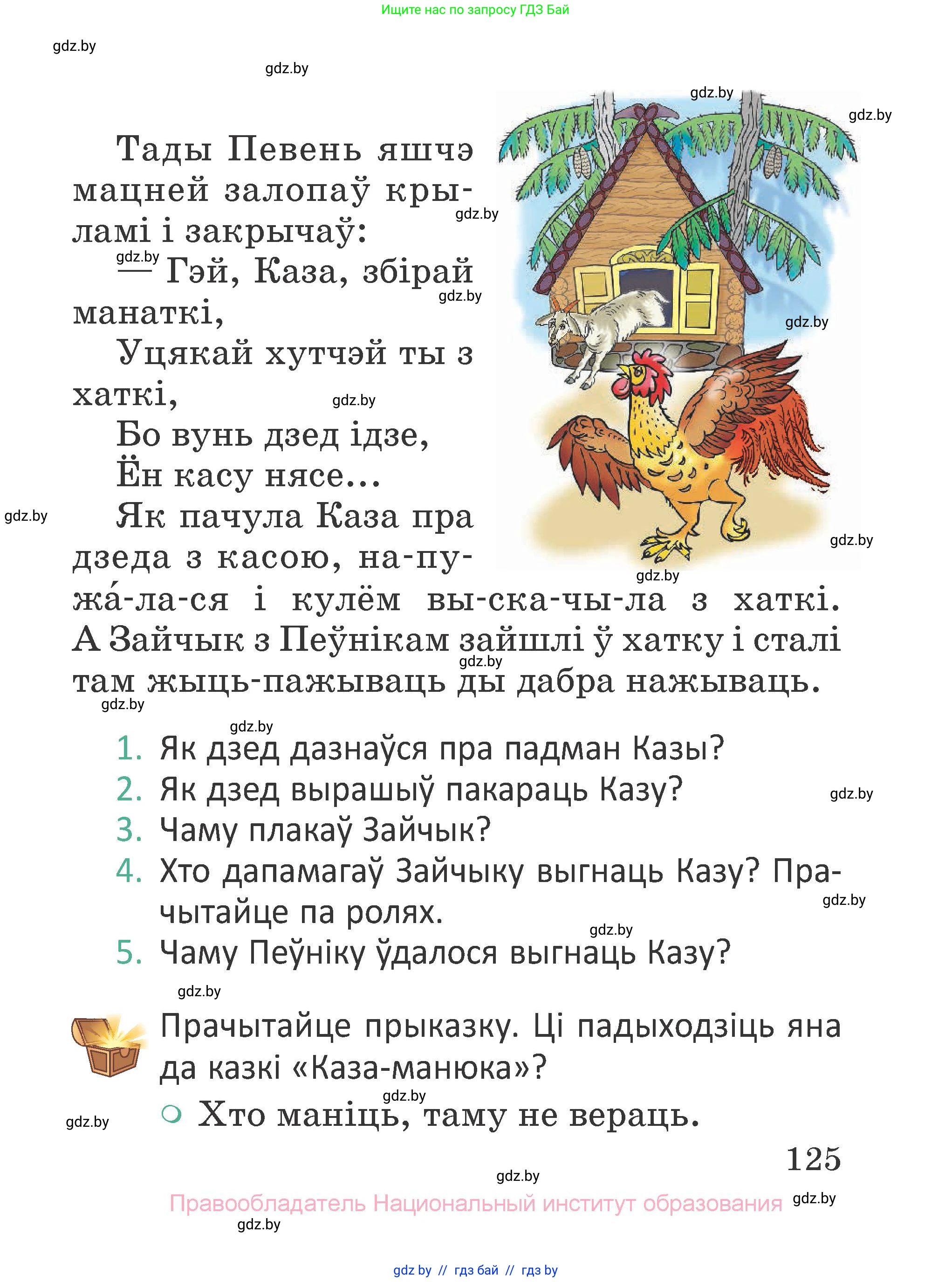 Літаратурнае чытанне, 2 класс Учебник, авторы: Антонава Надзея Уладзіславаўна, Буторына Ірына Аляксандраўна, Галяш Галіна Аксеньеўна, издательство Нацыянальны інстытут адукацыі, Минск, 2021, жёлтого цвета, Часть 1, страница 125