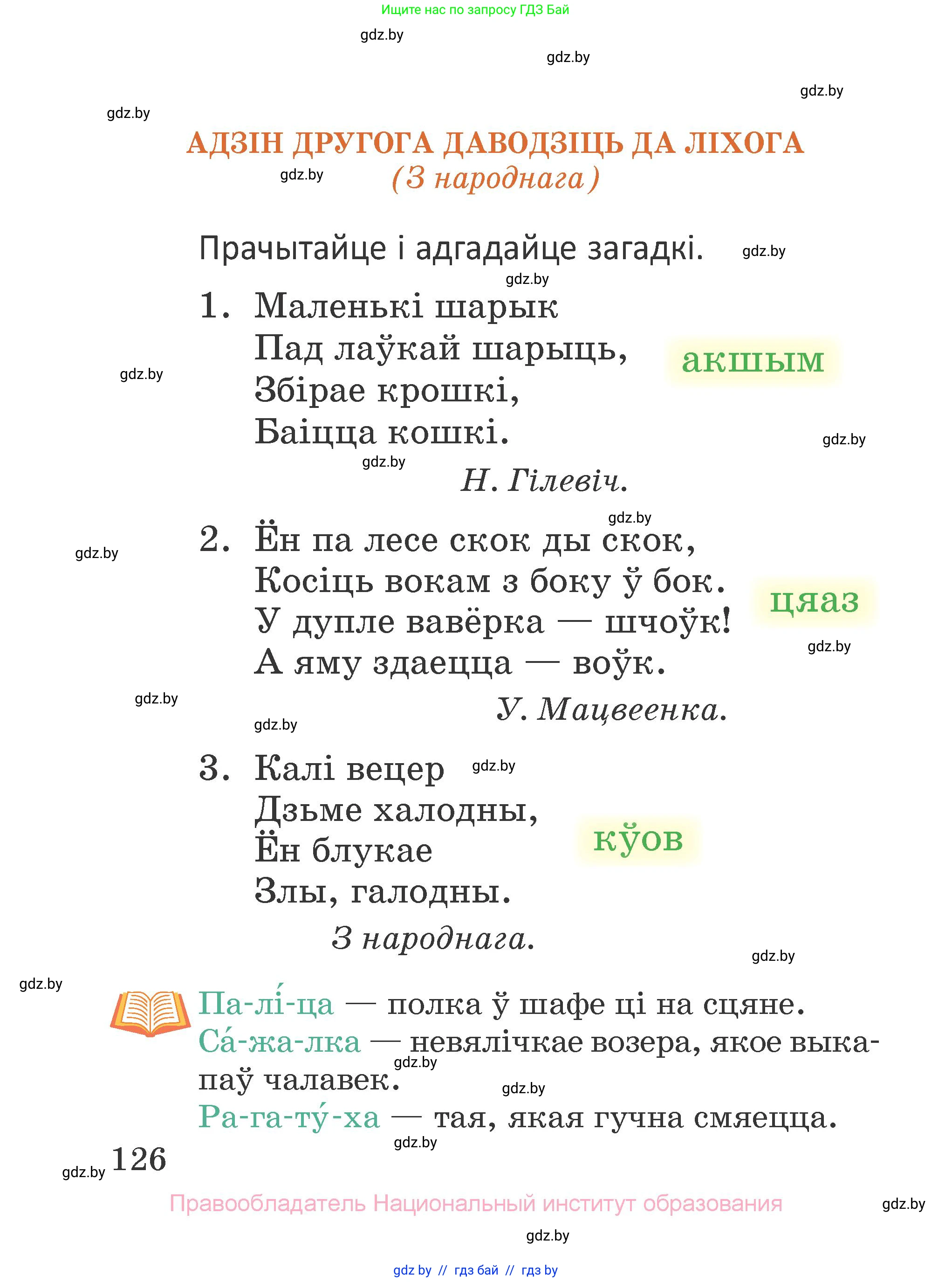 Літаратурнае чытанне, 2 класс Учебник, авторы: Антонава Надзея Уладзіславаўна, Буторына Ірына Аляксандраўна, Галяш Галіна Аксеньеўна, издательство Нацыянальны інстытут адукацыі, Минск, 2021, жёлтого цвета, Часть 1, страница 126