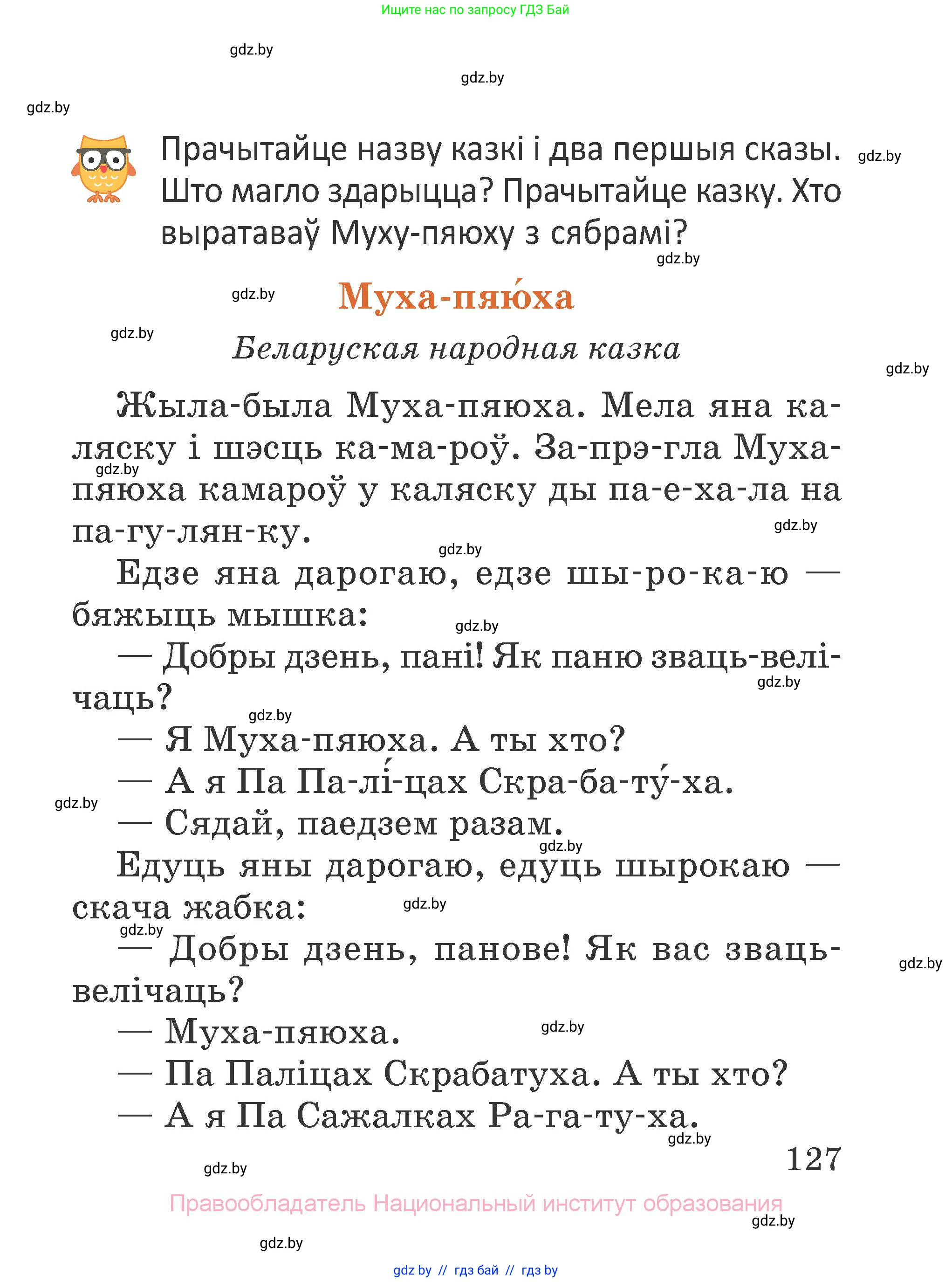 Літаратурнае чытанне, 2 класс Учебник, авторы: Антонава Надзея Уладзіславаўна, Буторына Ірына Аляксандраўна, Галяш Галіна Аксеньеўна, издательство Нацыянальны інстытут адукацыі, Минск, 2021, жёлтого цвета, Часть 1, страница 127