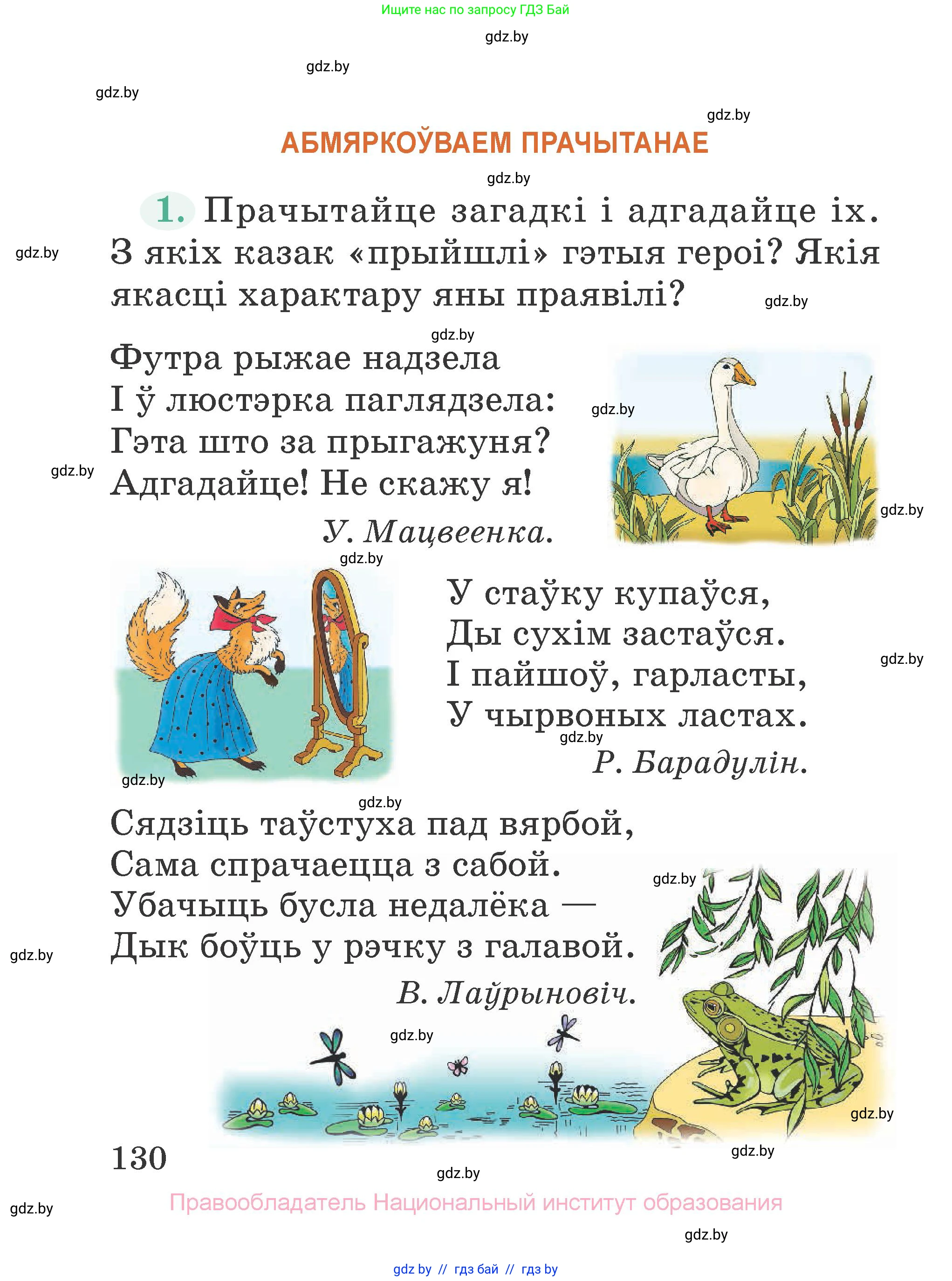 Літаратурнае чытанне, 2 класс Учебник, авторы: Антонава Надзея Уладзіславаўна, Буторына Ірына Аляксандраўна, Галяш Галіна Аксеньеўна, издательство Нацыянальны інстытут адукацыі, Минск, 2021, жёлтого цвета, Часть 1, страница 130