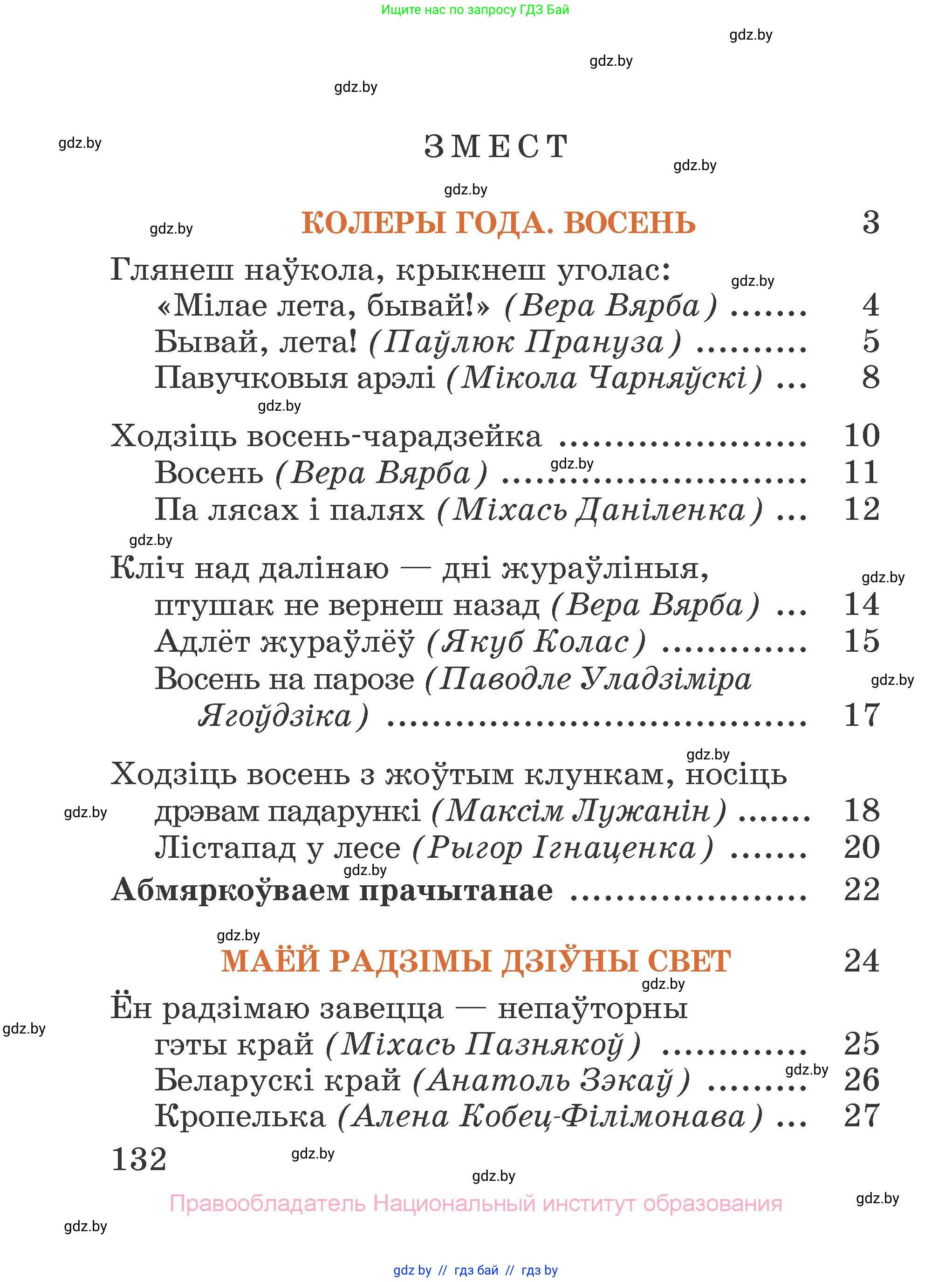 Літаратурнае чытанне, 2 класс Учебник, авторы: Антонава Надзея Уладзіславаўна, Буторына Ірына Аляксандраўна, Галяш Галіна Аксеньеўна, издательство Нацыянальны інстытут адукацыі, Минск, 2021, жёлтого цвета, страница 132