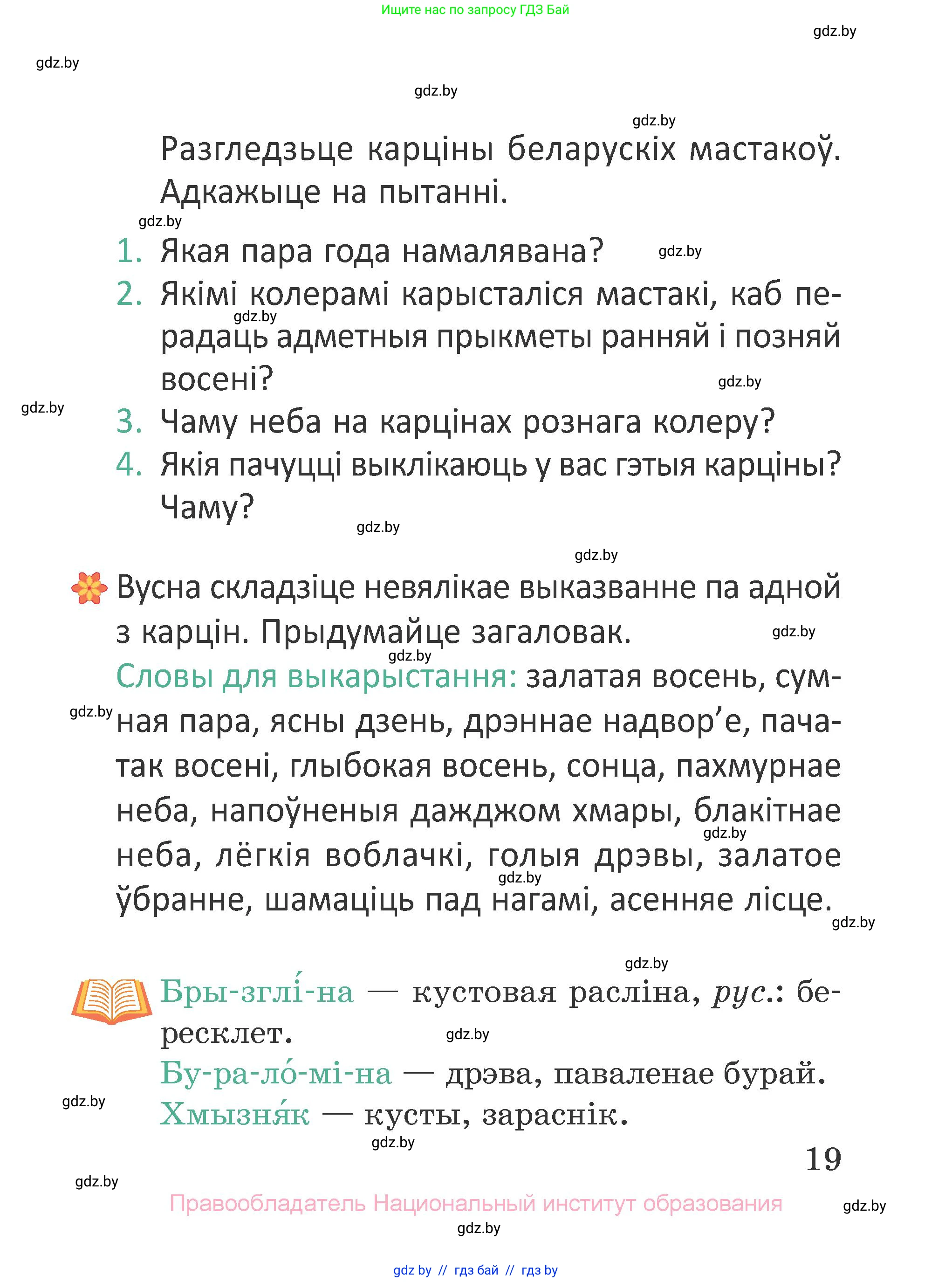 Літаратурнае чытанне, 2 класс Учебник, авторы: Антонава Надзея Уладзіславаўна, Буторына Ірына Аляксандраўна, Галяш Галіна Аксеньеўна, издательство Нацыянальны інстытут адукацыі, Минск, 2021, жёлтого цвета, Часть 1, страница 19