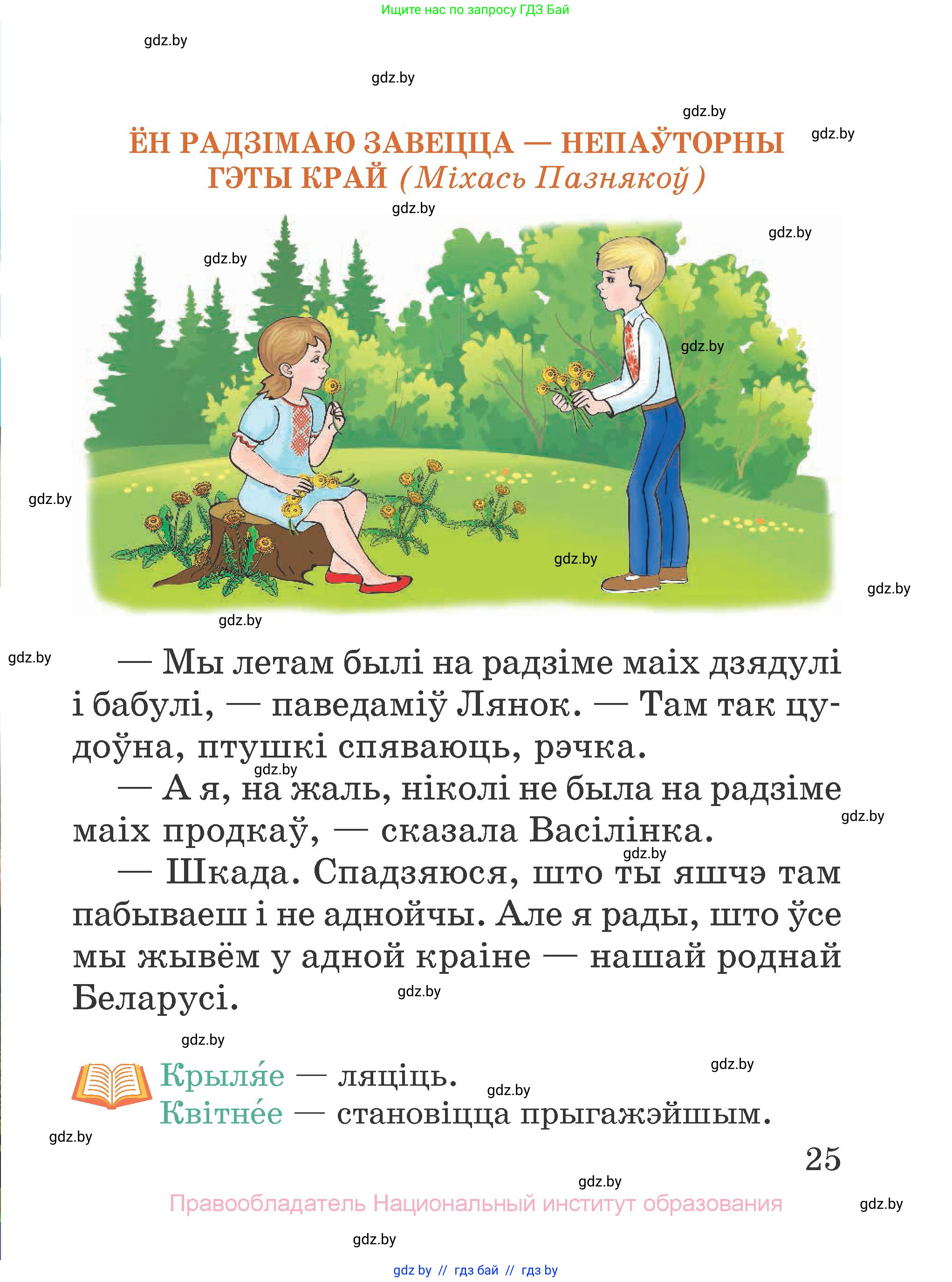 Літаратурнае чытанне, 2 класс Учебник, авторы: Антонава Надзея Уладзіславаўна, Буторына Ірына Аляксандраўна, Галяш Галіна Аксеньеўна, издательство Нацыянальны інстытут адукацыі, Минск, 2021, жёлтого цвета, Часть 2, страница 25
