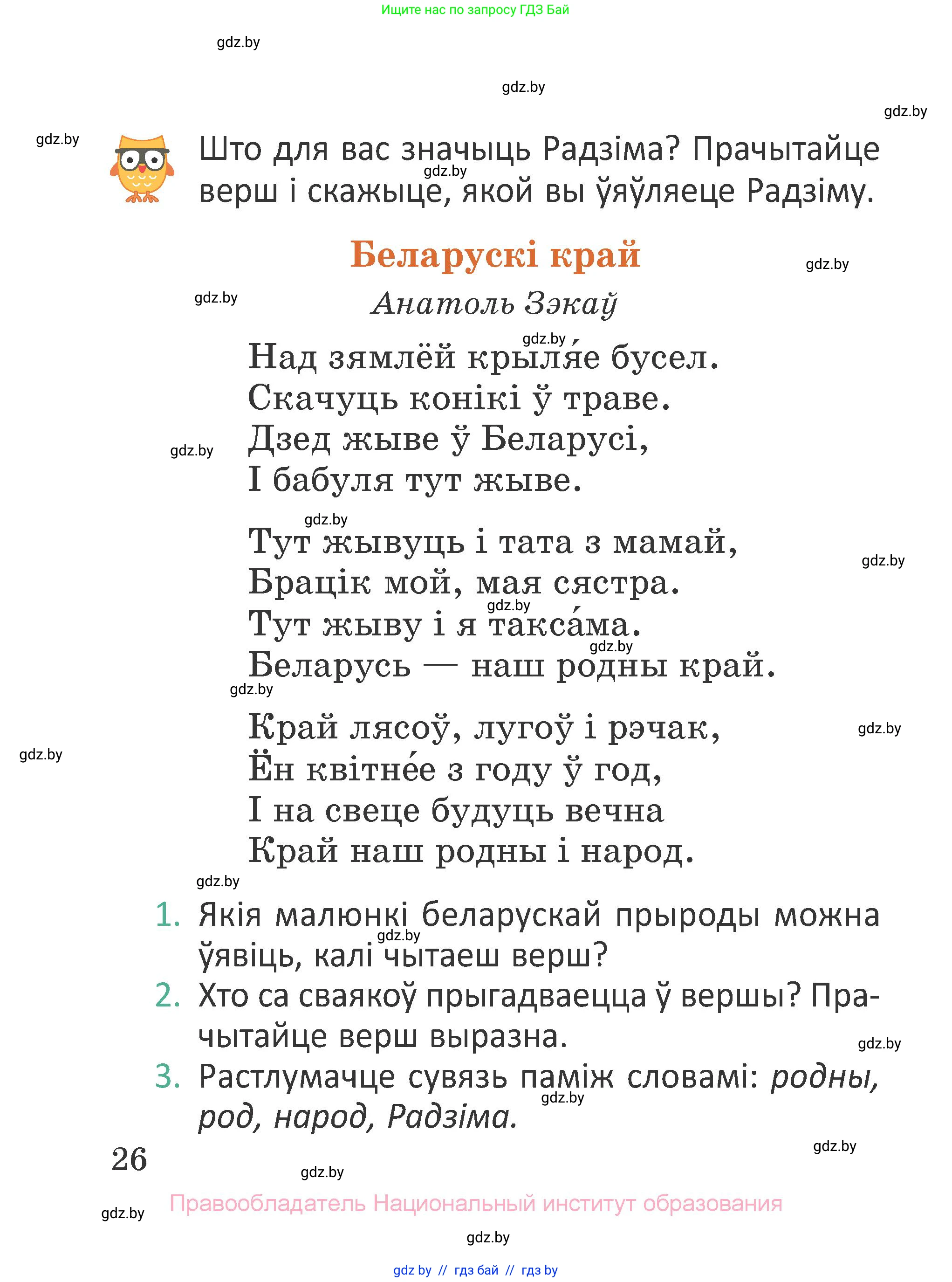 Літаратурнае чытанне, 2 класс Учебник, авторы: Антонава Надзея Уладзіславаўна, Буторына Ірына Аляксандраўна, Галяш Галіна Аксеньеўна, издательство Нацыянальны інстытут адукацыі, Минск, 2021, жёлтого цвета, Часть 1, страница 26