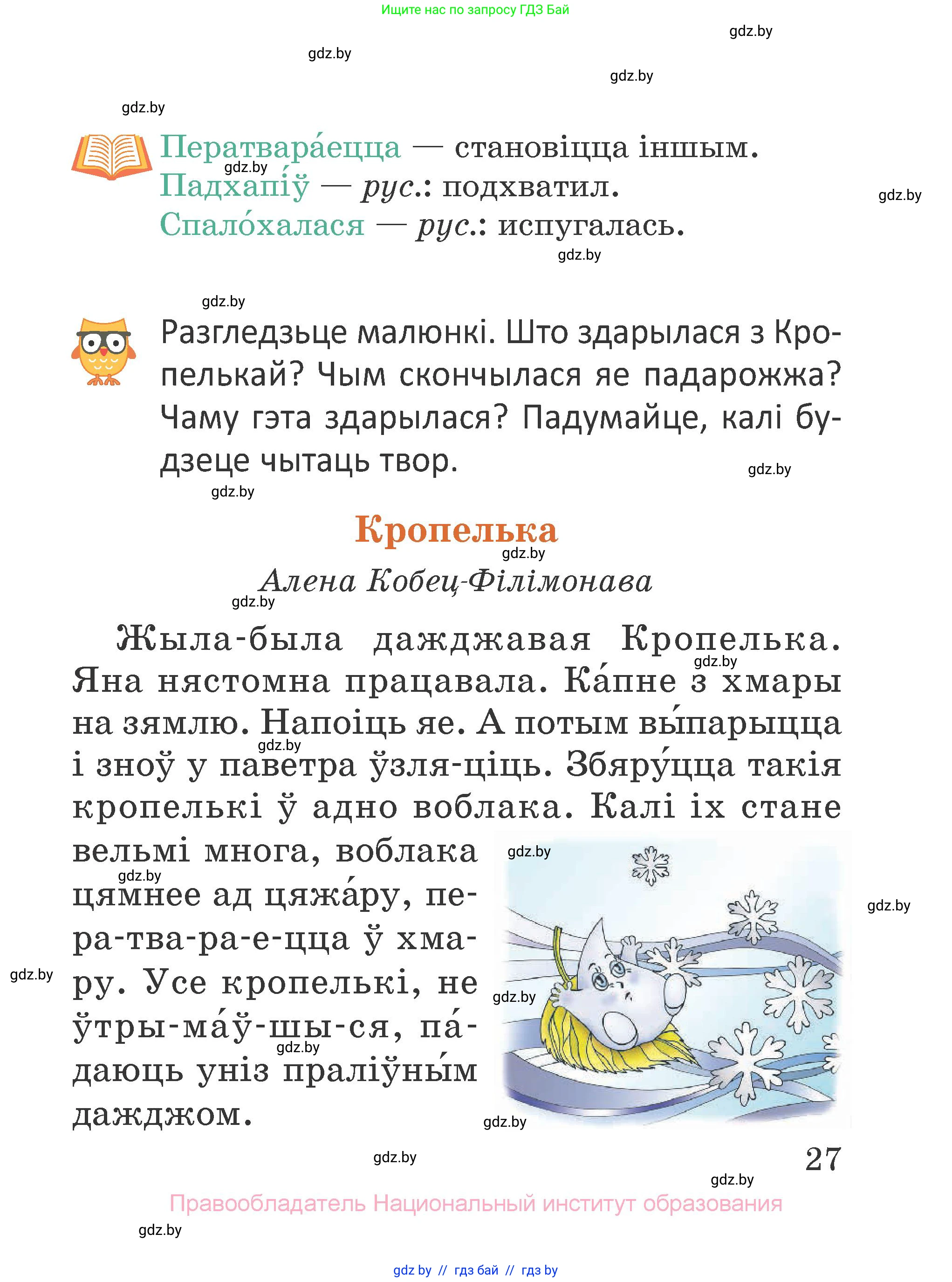 Літаратурнае чытанне, 2 класс Учебник, авторы: Антонава Надзея Уладзіславаўна, Буторына Ірына Аляксандраўна, Галяш Галіна Аксеньеўна, издательство Нацыянальны інстытут адукацыі, Минск, 2021, жёлтого цвета, Часть 1, страница 27
