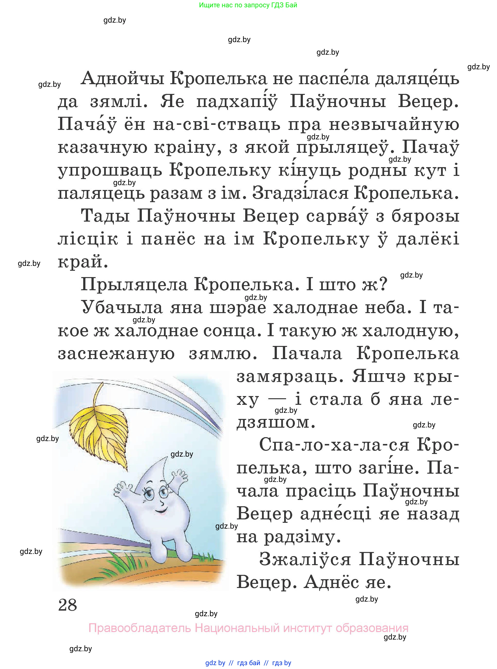 Літаратурнае чытанне, 2 класс Учебник, авторы: Антонава Надзея Уладзіславаўна, Буторына Ірына Аляксандраўна, Галяш Галіна Аксеньеўна, издательство Нацыянальны інстытут адукацыі, Минск, 2021, жёлтого цвета, страница 28