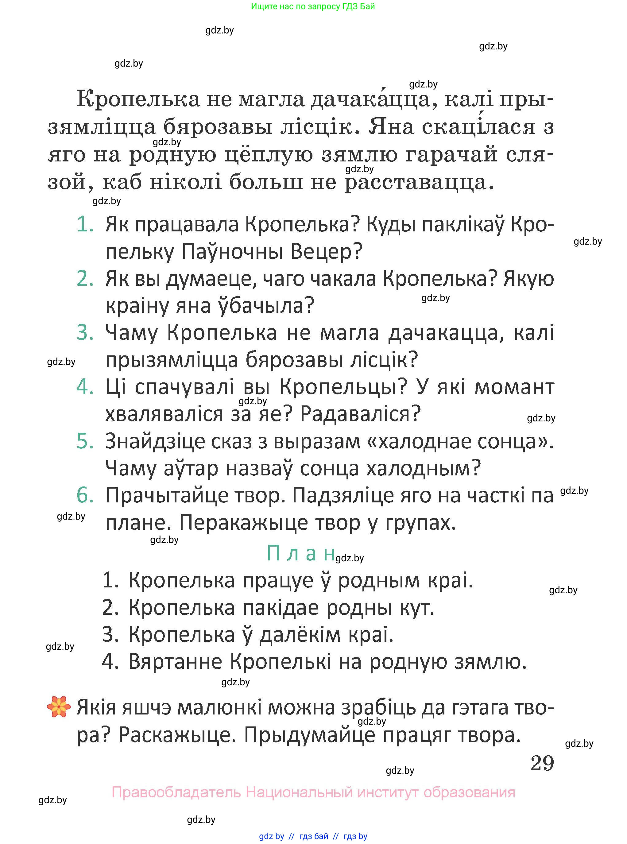 Літаратурнае чытанне, 2 класс Учебник, авторы: Антонава Надзея Уладзіславаўна, Буторына Ірына Аляксандраўна, Галяш Галіна Аксеньеўна, издательство Нацыянальны інстытут адукацыі, Минск, 2021, жёлтого цвета, Часть 1, страница 29