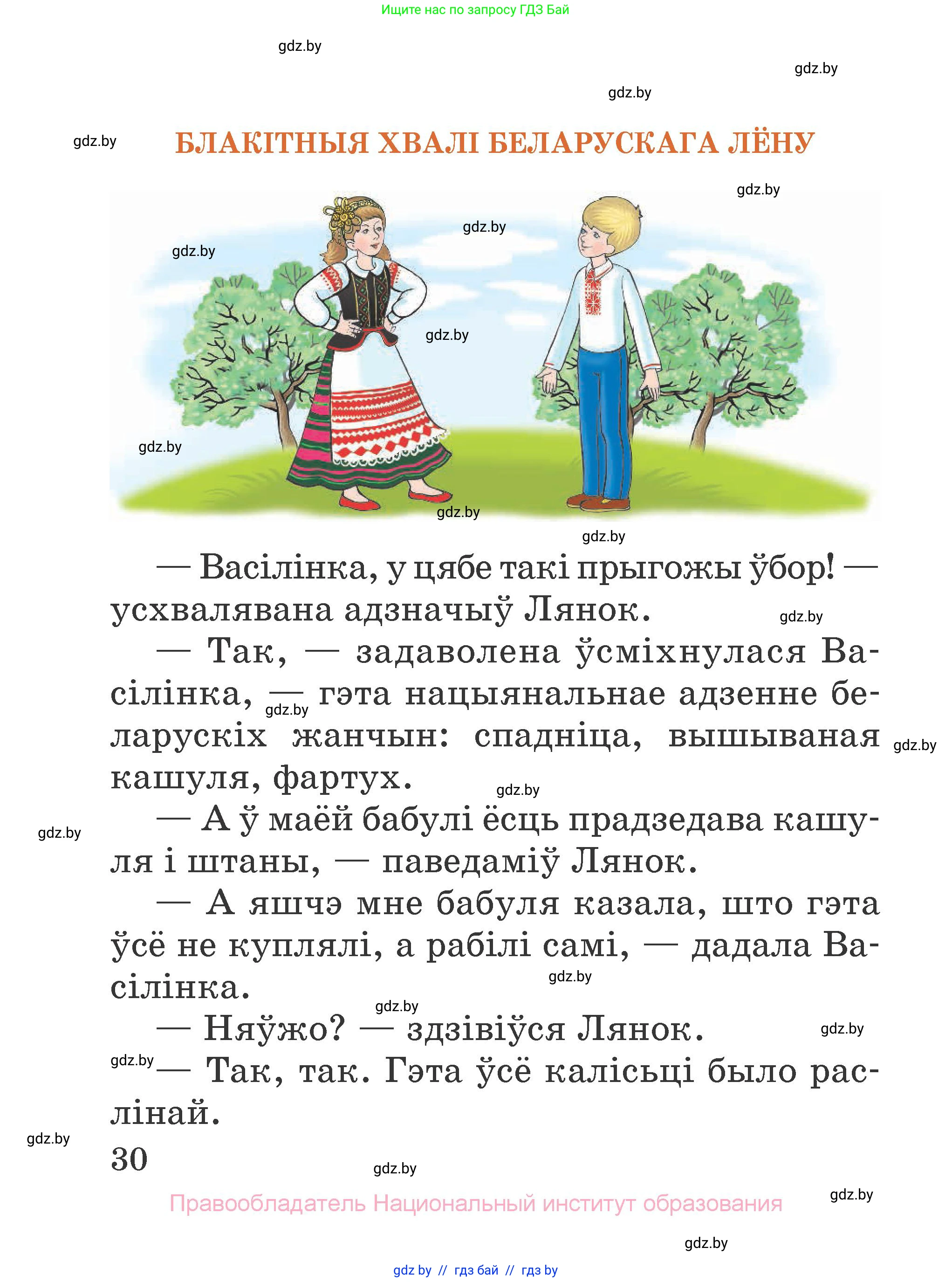 Літаратурнае чытанне, 2 класс Учебник, авторы: Антонава Надзея Уладзіславаўна, Буторына Ірына Аляксандраўна, Галяш Галіна Аксеньеўна, издательство Нацыянальны інстытут адукацыі, Минск, 2021, жёлтого цвета, страница 30
