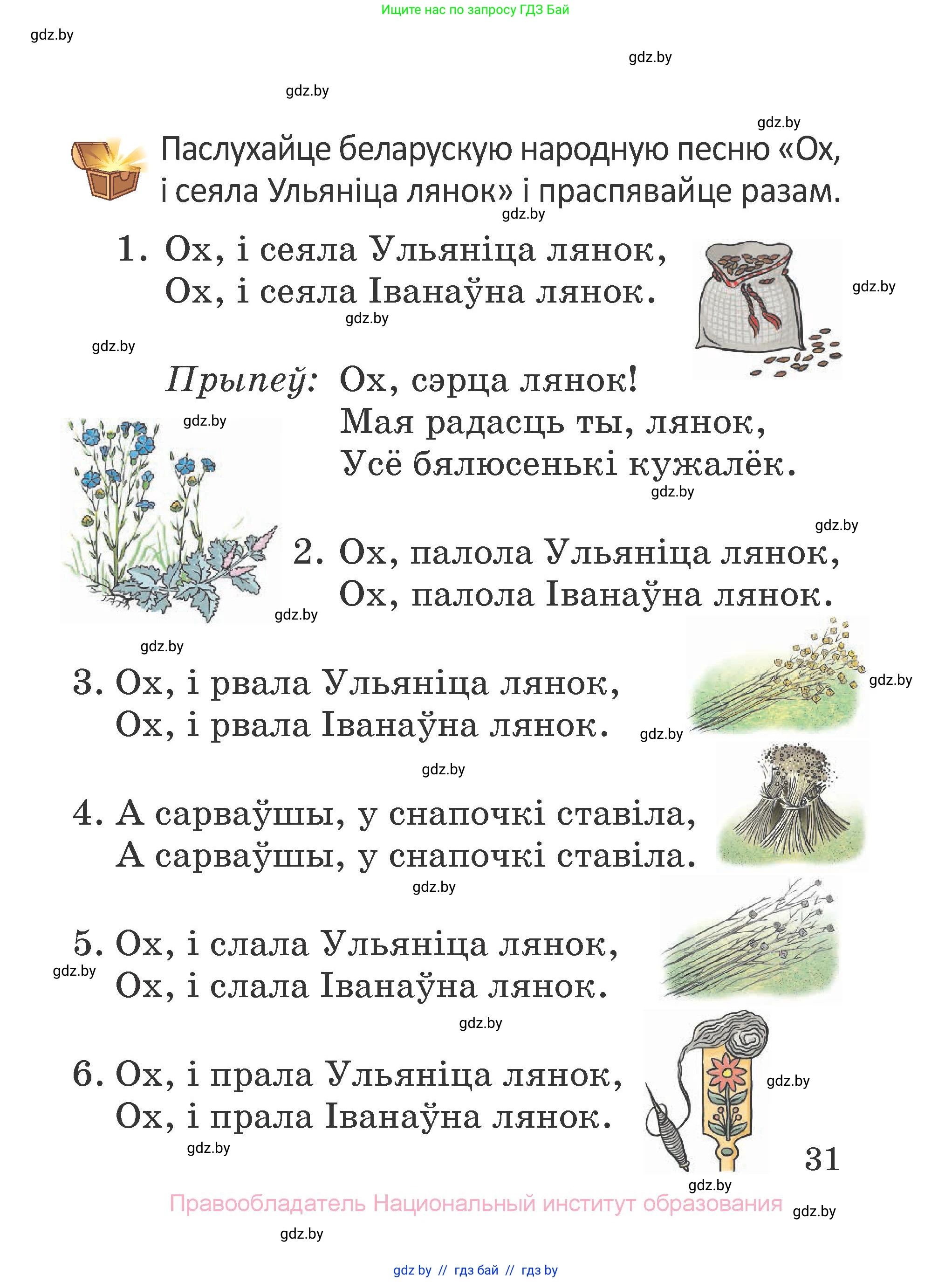 Літаратурнае чытанне, 2 класс Учебник, авторы: Антонава Надзея Уладзіславаўна, Буторына Ірына Аляксандраўна, Галяш Галіна Аксеньеўна, издательство Нацыянальны інстытут адукацыі, Минск, 2021, жёлтого цвета, Часть 1, страница 31