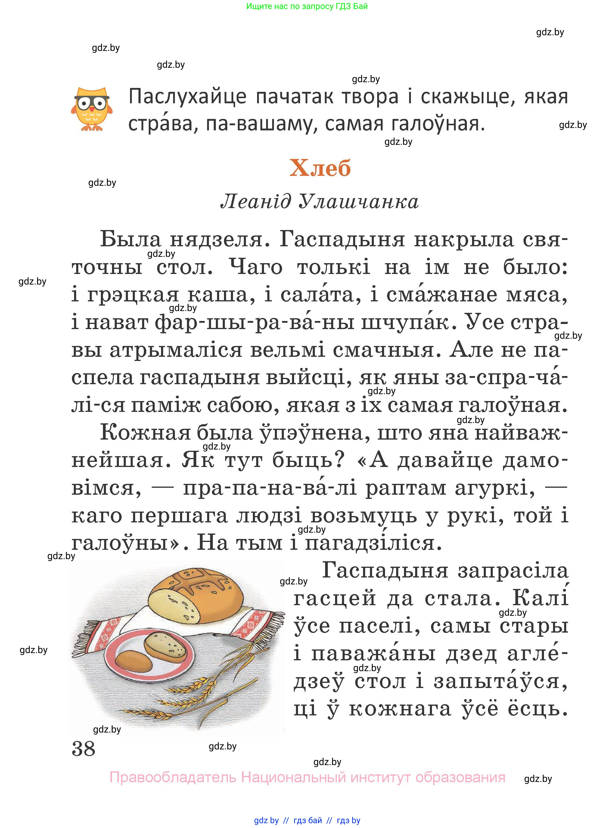 Літаратурнае чытанне, 2 класс Учебник, авторы: Антонава Надзея Уладзіславаўна, Буторына Ірына Аляксандраўна, Галяш Галіна Аксеньеўна, издательство Нацыянальны інстытут адукацыі, Минск, 2021, жёлтого цвета, Часть 1, страница 38