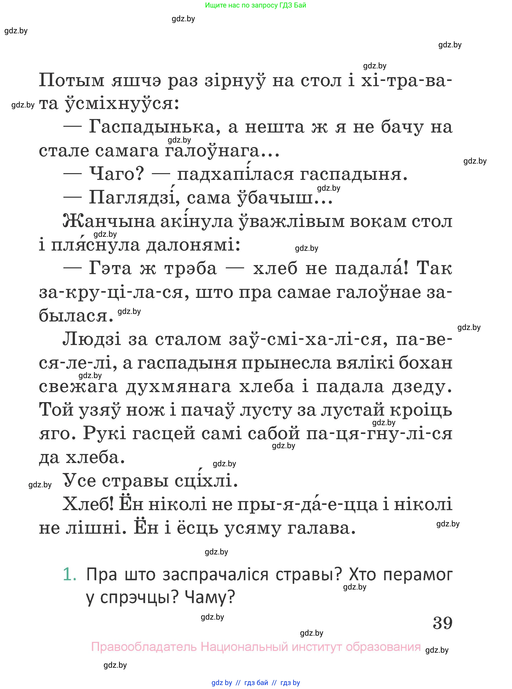 Літаратурнае чытанне, 2 класс Учебник, авторы: Антонава Надзея Уладзіславаўна, Буторына Ірына Аляксандраўна, Галяш Галіна Аксеньеўна, издательство Нацыянальны інстытут адукацыі, Минск, 2021, жёлтого цвета, Часть 1, страница 39