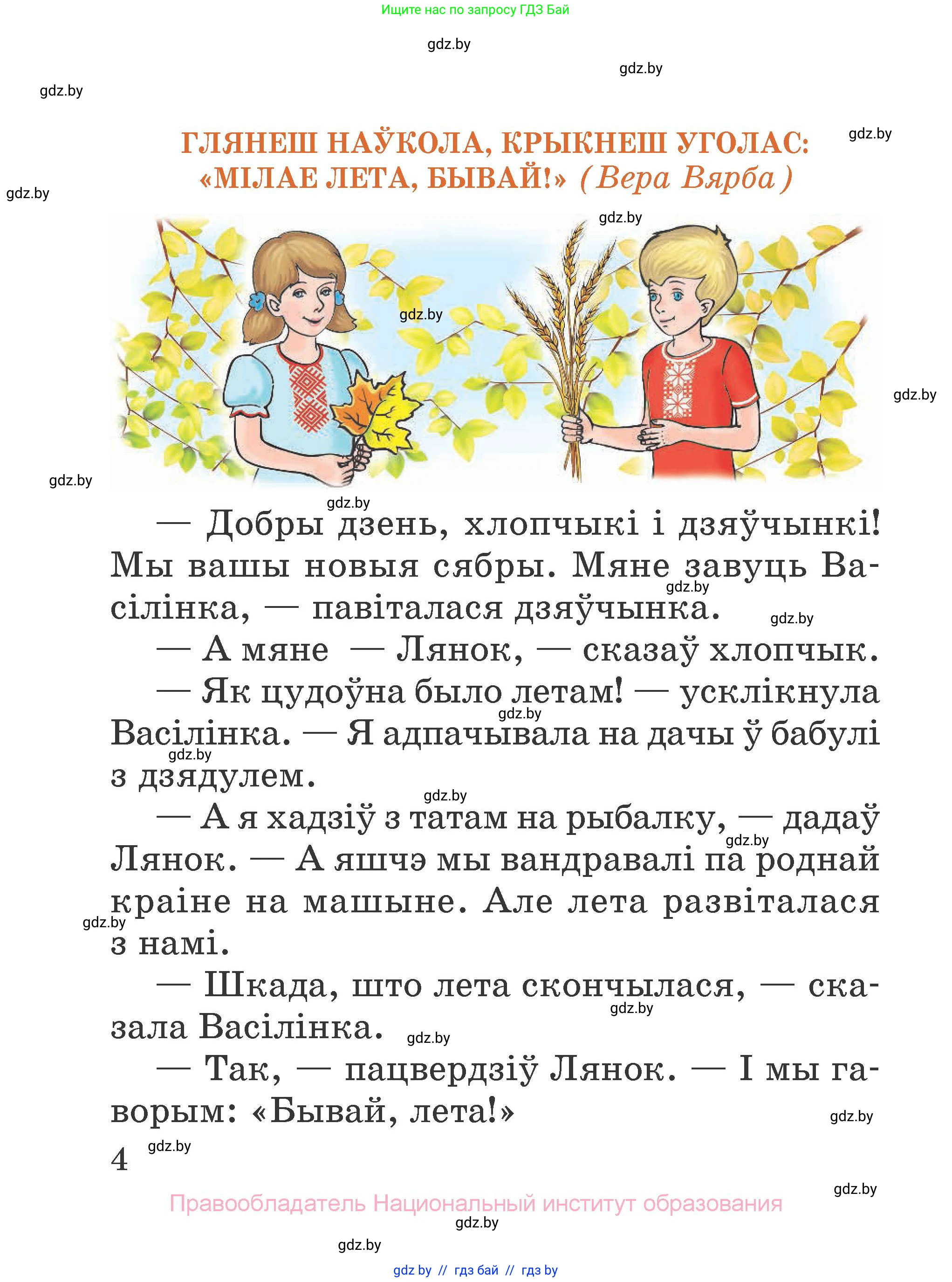 Літаратурнае чытанне, 2 класс Учебник, авторы: Антонава Надзея Уладзіславаўна, Буторына Ірына Аляксандраўна, Галяш Галіна Аксеньеўна, издательство Нацыянальны інстытут адукацыі, Минск, 2021, жёлтого цвета, страница 4