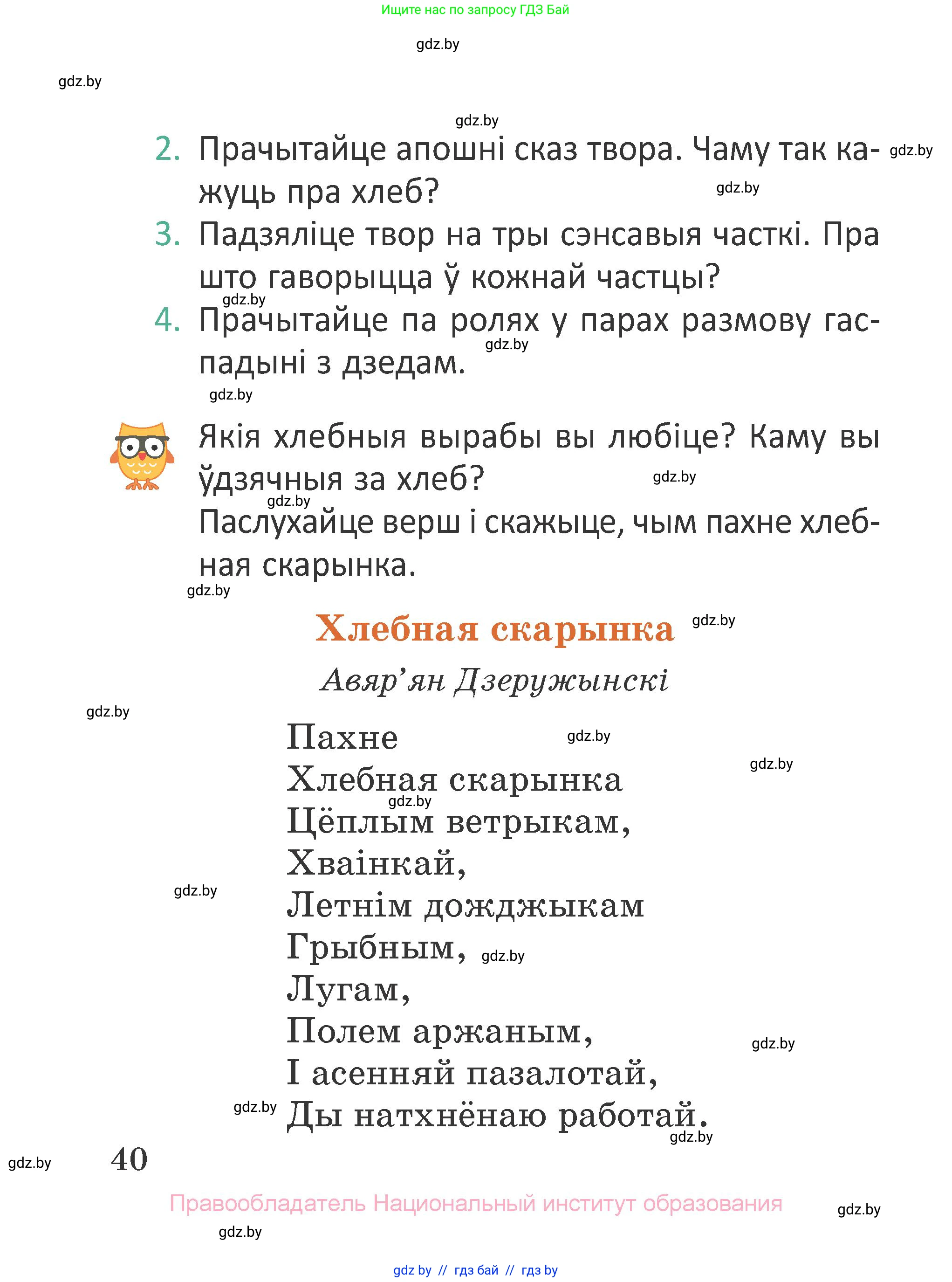 Літаратурнае чытанне, 2 класс Учебник, авторы: Антонава Надзея Уладзіславаўна, Буторына Ірына Аляксандраўна, Галяш Галіна Аксеньеўна, издательство Нацыянальны інстытут адукацыі, Минск, 2021, жёлтого цвета, Часть 1, страница 40