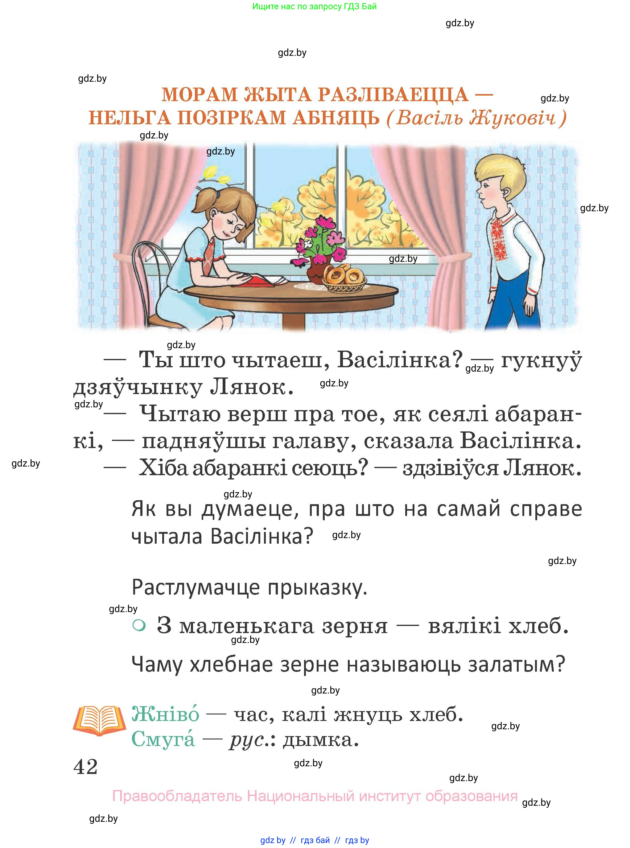 Літаратурнае чытанне, 2 класс Учебник, авторы: Антонава Надзея Уладзіславаўна, Буторына Ірына Аляксандраўна, Галяш Галіна Аксеньеўна, издательство Нацыянальны інстытут адукацыі, Минск, 2021, жёлтого цвета, Часть 1, страница 42
