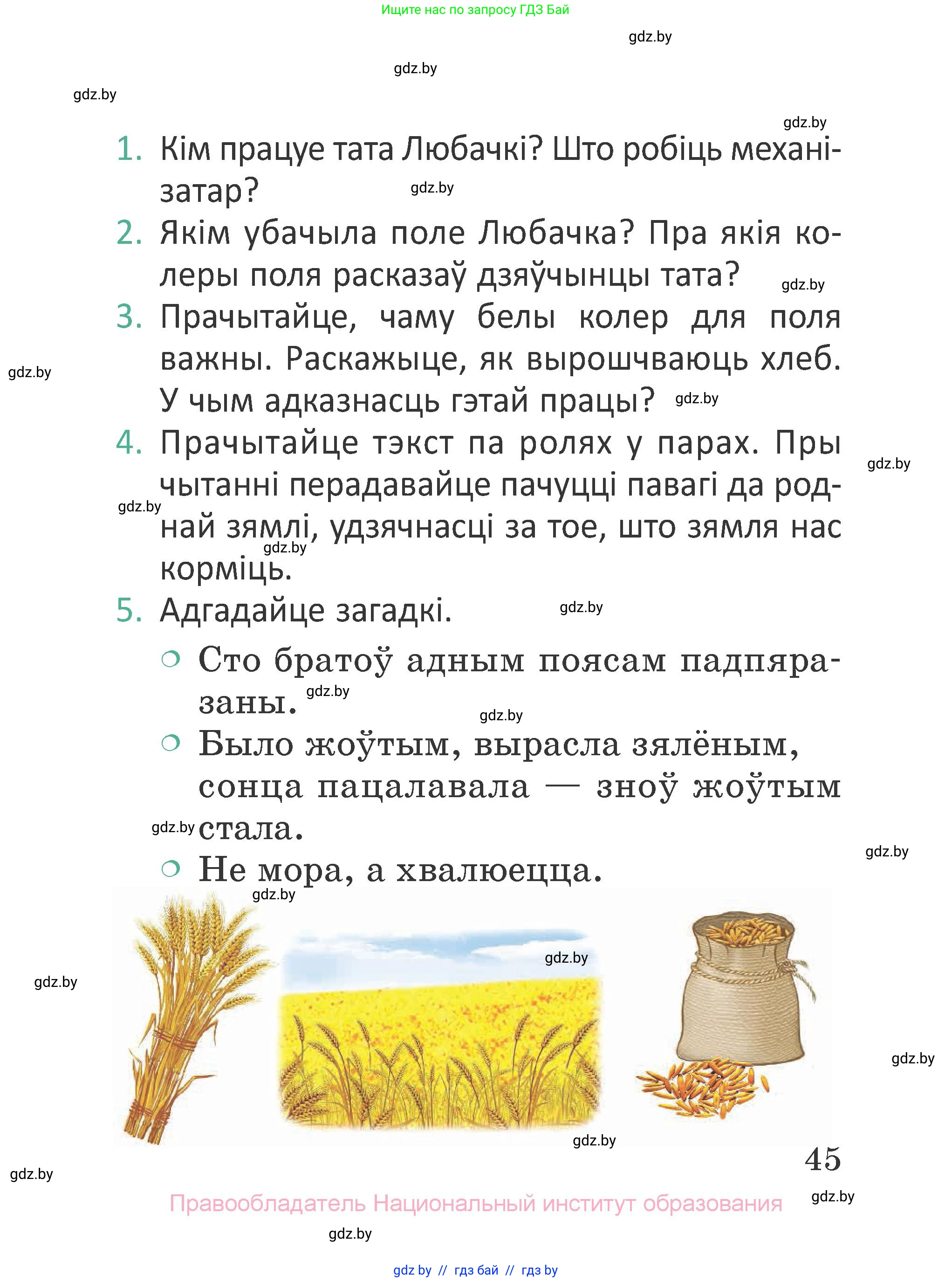 Літаратурнае чытанне, 2 класс Учебник, авторы: Антонава Надзея Уладзіславаўна, Буторына Ірына Аляксандраўна, Галяш Галіна Аксеньеўна, издательство Нацыянальны інстытут адукацыі, Минск, 2021, жёлтого цвета, Часть 1, страница 45
