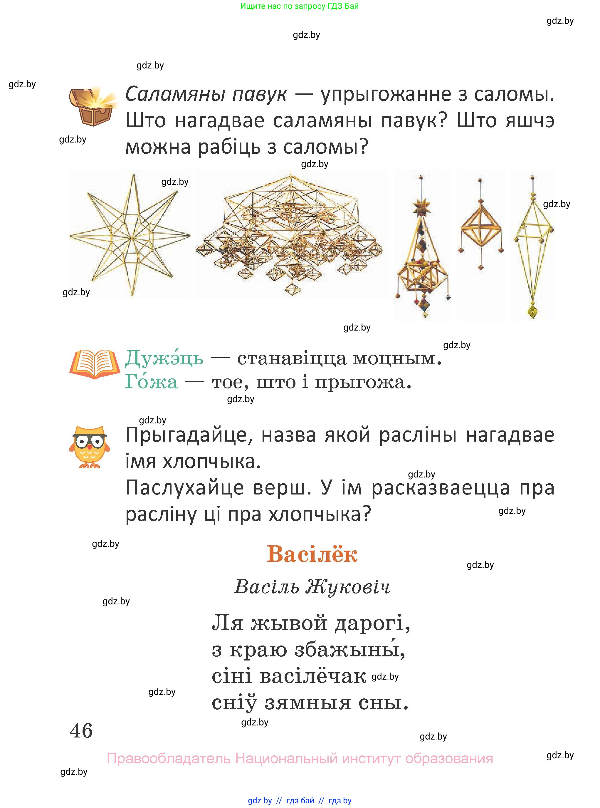 Літаратурнае чытанне, 2 класс Учебник, авторы: Антонава Надзея Уладзіславаўна, Буторына Ірына Аляксандраўна, Галяш Галіна Аксеньеўна, издательство Нацыянальны інстытут адукацыі, Минск, 2021, жёлтого цвета, Часть 1, страница 46