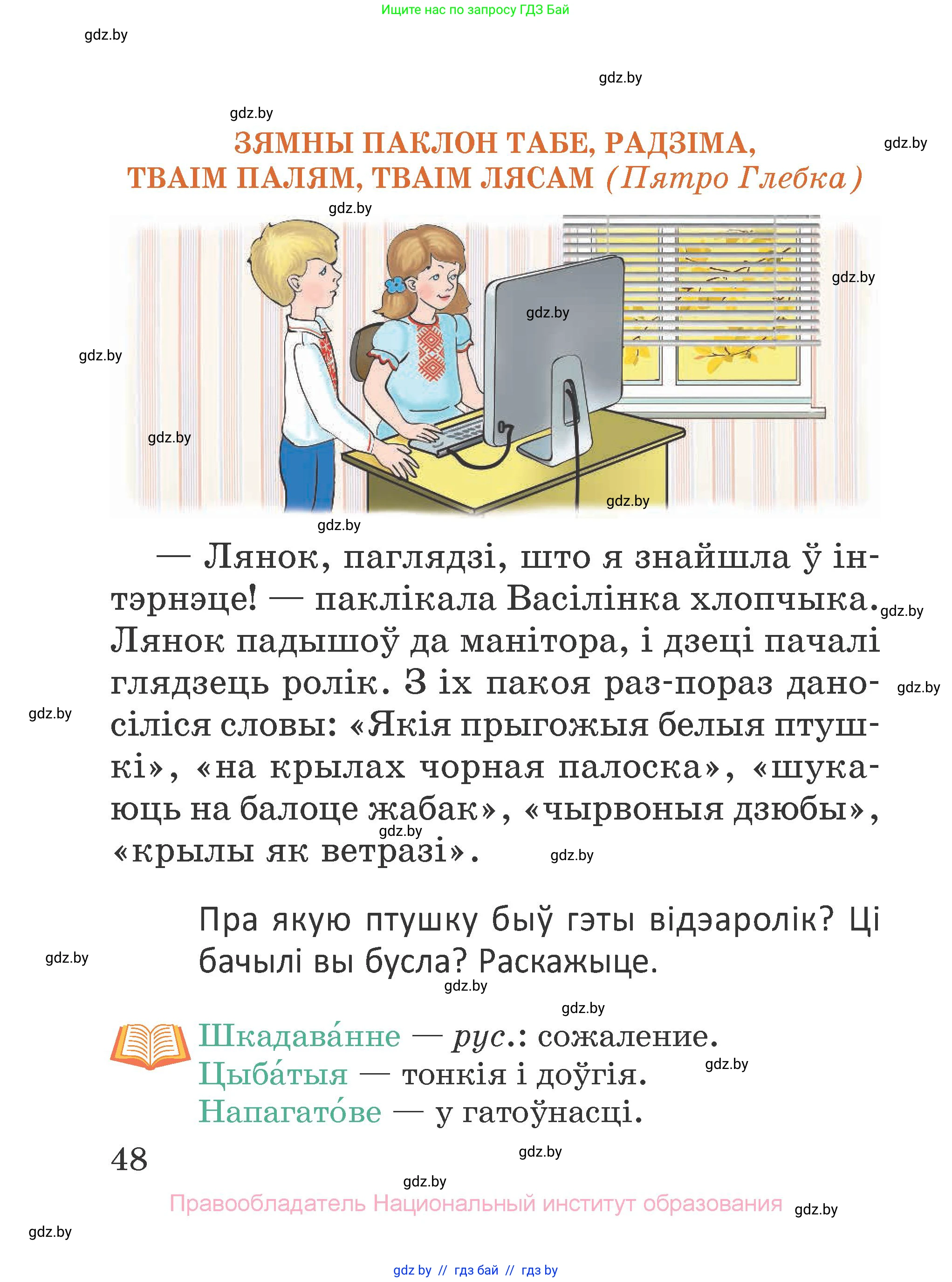 Літаратурнае чытанне, 2 класс Учебник, авторы: Антонава Надзея Уладзіславаўна, Буторына Ірына Аляксандраўна, Галяш Галіна Аксеньеўна, издательство Нацыянальны інстытут адукацыі, Минск, 2021, жёлтого цвета, Часть 1, страница 48