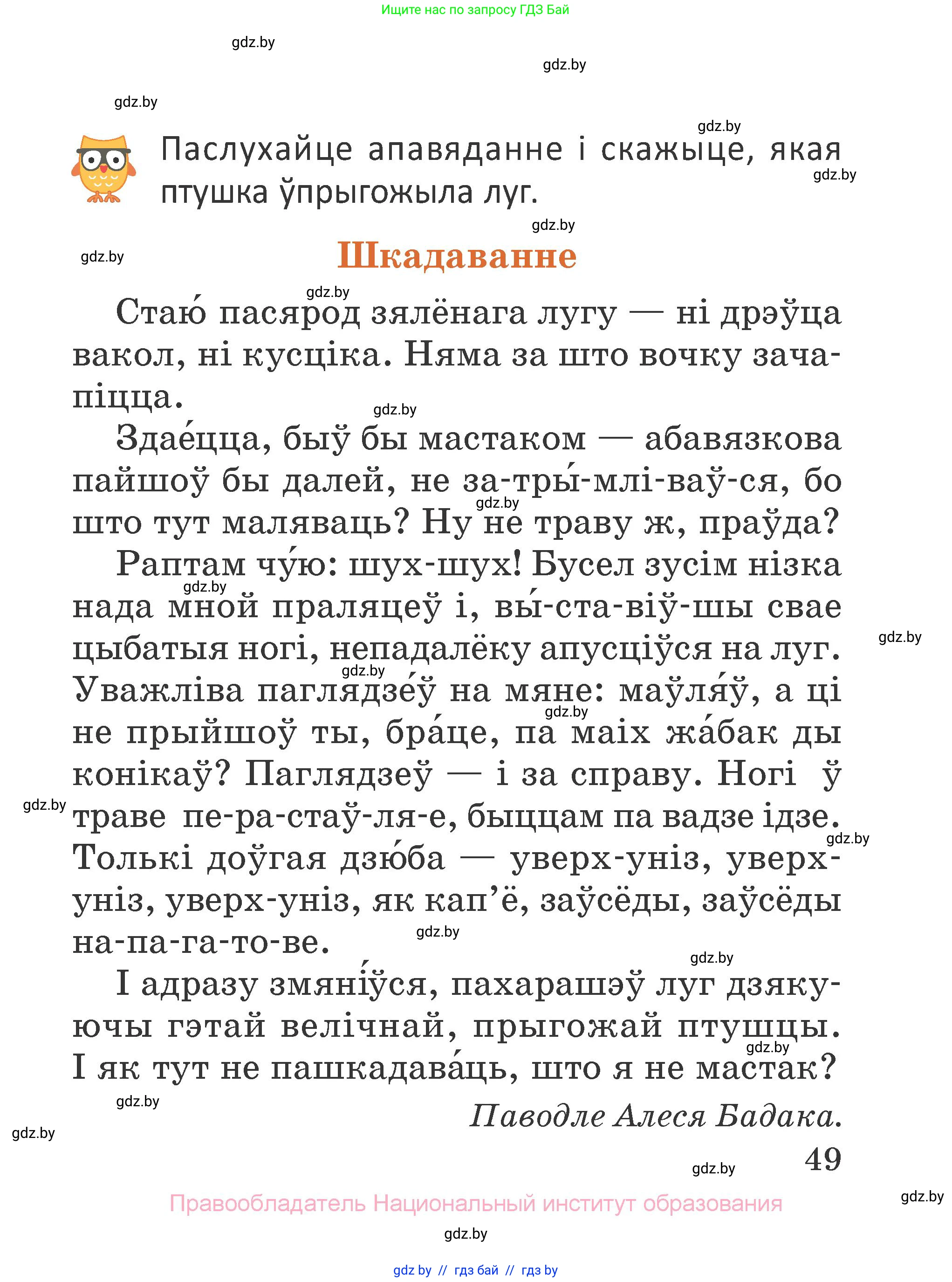 Літаратурнае чытанне, 2 класс Учебник, авторы: Антонава Надзея Уладзіславаўна, Буторына Ірына Аляксандраўна, Галяш Галіна Аксеньеўна, издательство Нацыянальны інстытут адукацыі, Минск, 2021, жёлтого цвета, Часть 1, страница 49