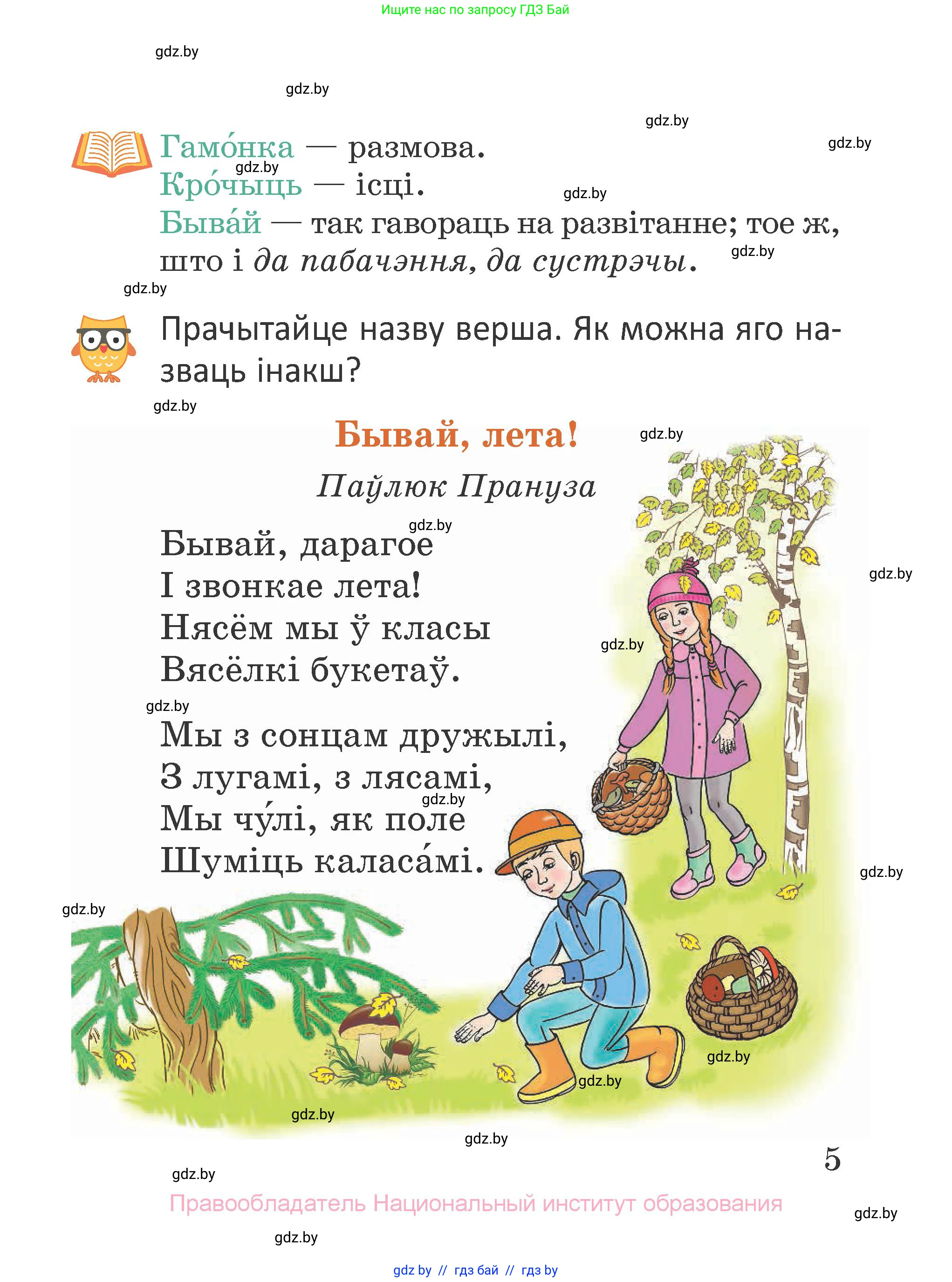 Літаратурнае чытанне, 2 класс Учебник, авторы: Антонава Надзея Уладзіславаўна, Буторына Ірына Аляксандраўна, Галяш Галіна Аксеньеўна, издательство Нацыянальны інстытут адукацыі, Минск, 2021, жёлтого цвета, Часть 1, страница 5