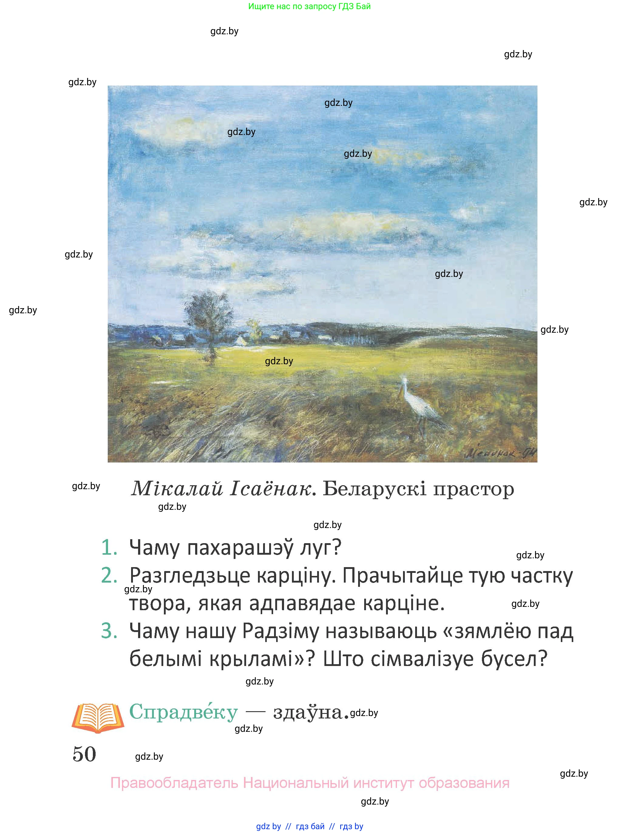Літаратурнае чытанне, 2 класс Учебник, авторы: Антонава Надзея Уладзіславаўна, Буторына Ірына Аляксандраўна, Галяш Галіна Аксеньеўна, издательство Нацыянальны інстытут адукацыі, Минск, 2021, жёлтого цвета, Часть 1, страница 50
