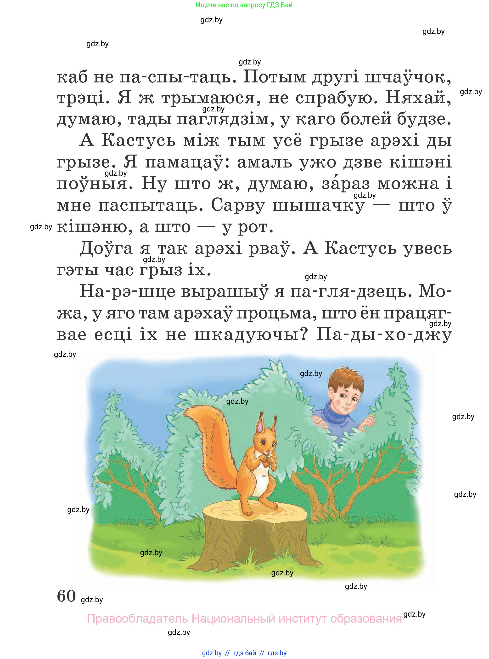 Літаратурнае чытанне, 2 класс Учебник, авторы: Антонава Надзея Уладзіславаўна, Буторына Ірына Аляксандраўна, Галяш Галіна Аксеньеўна, издательство Нацыянальны інстытут адукацыі, Минск, 2021, жёлтого цвета, страница 60