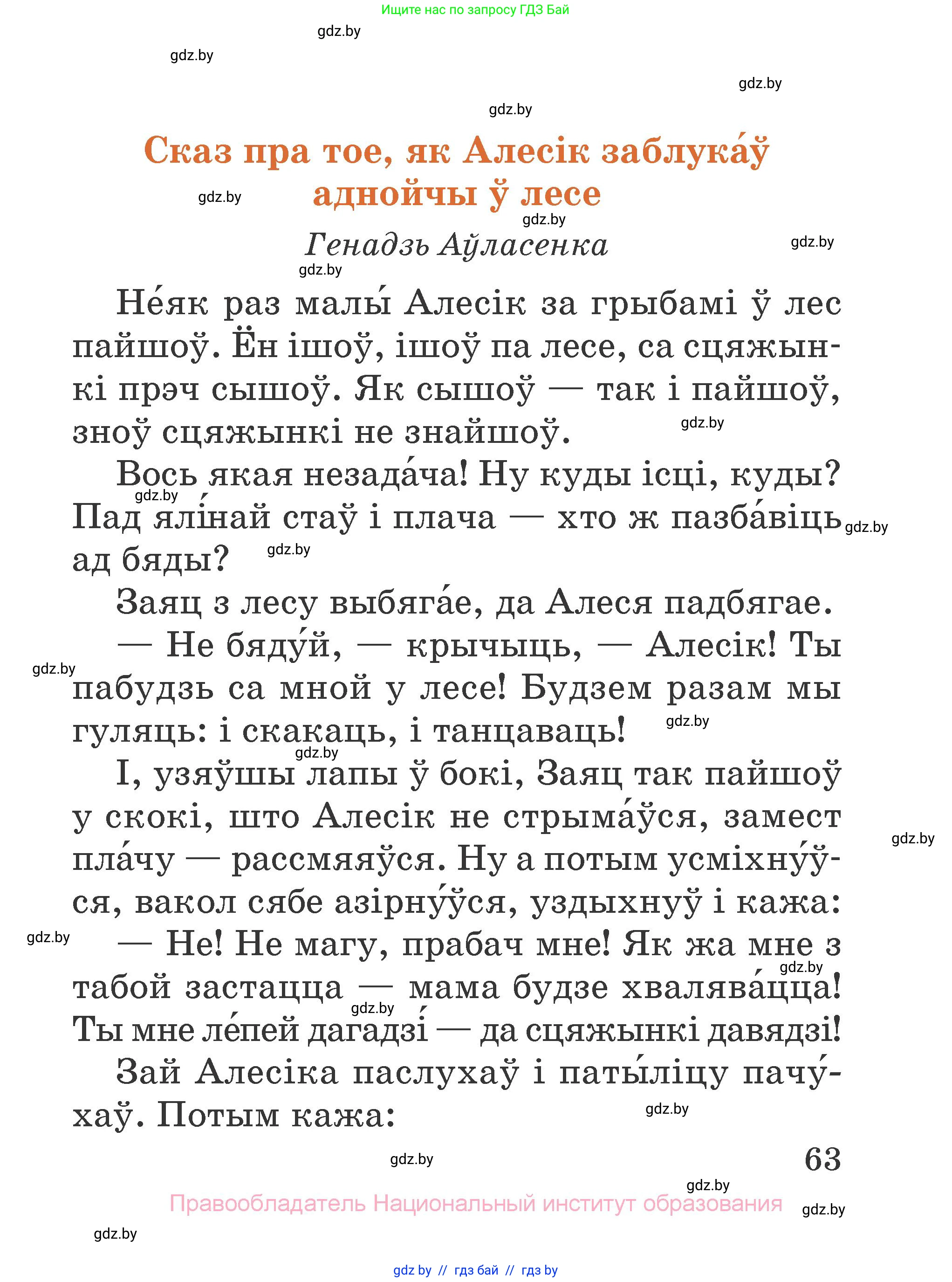 Літаратурнае чытанне, 2 класс Учебник, авторы: Антонава Надзея Уладзіславаўна, Буторына Ірына Аляксандраўна, Галяш Галіна Аксеньеўна, издательство Нацыянальны інстытут адукацыі, Минск, 2021, жёлтого цвета, страница 63