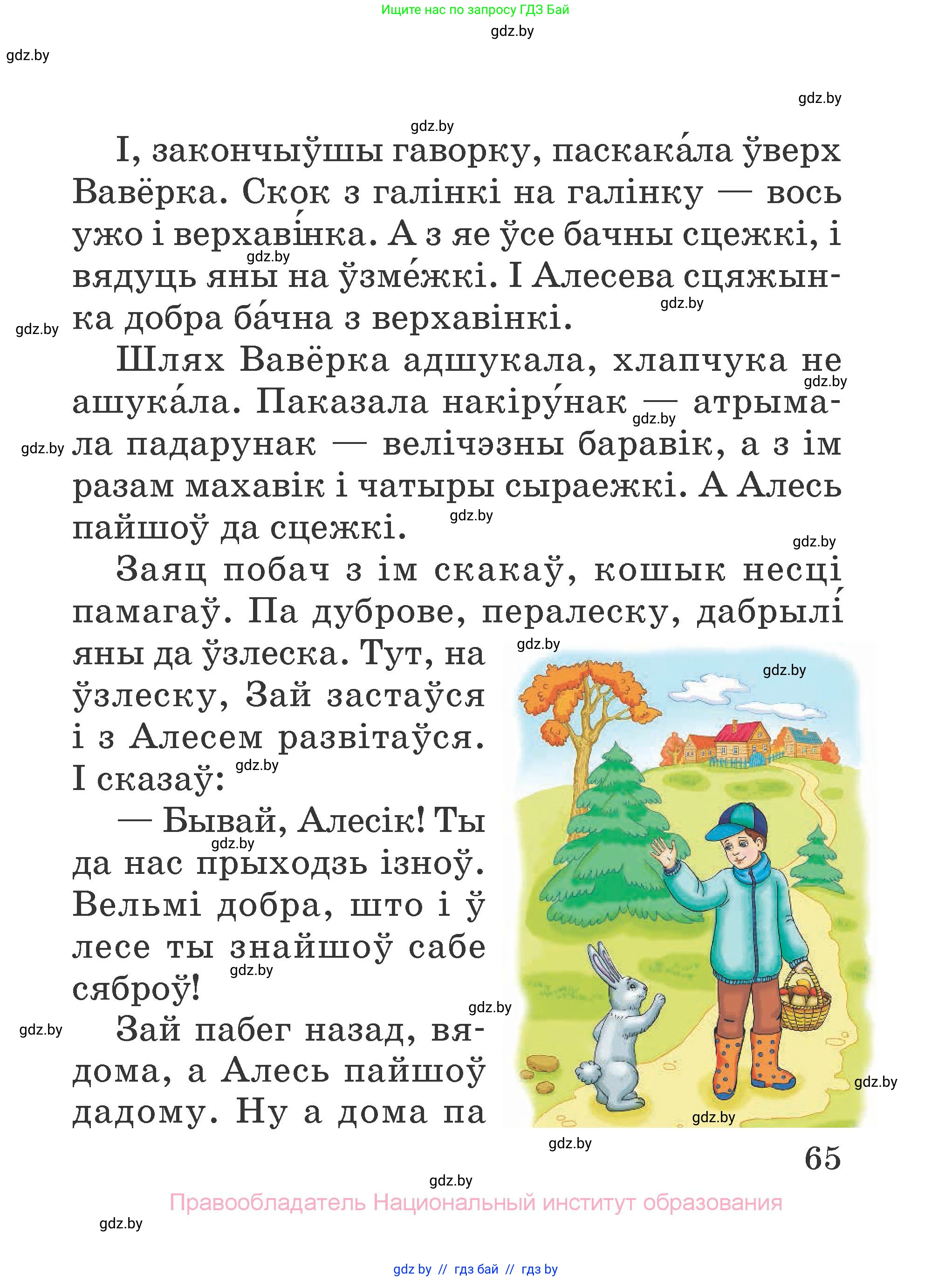 Літаратурнае чытанне, 2 класс Учебник, авторы: Антонава Надзея Уладзіславаўна, Буторына Ірына Аляксандраўна, Галяш Галіна Аксеньеўна, издательство Нацыянальны інстытут адукацыі, Минск, 2021, жёлтого цвета, Часть 2, страница 65