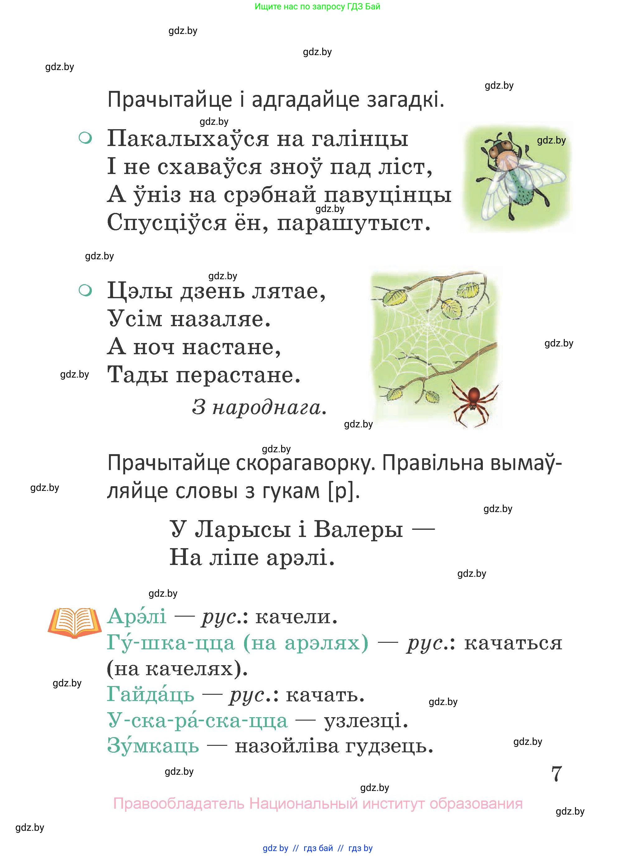 Літаратурнае чытанне, 2 класс Учебник, авторы: Антонава Надзея Уладзіславаўна, Буторына Ірына Аляксандраўна, Галяш Галіна Аксеньеўна, издательство Нацыянальны інстытут адукацыі, Минск, 2021, жёлтого цвета, Часть 1, страница 7