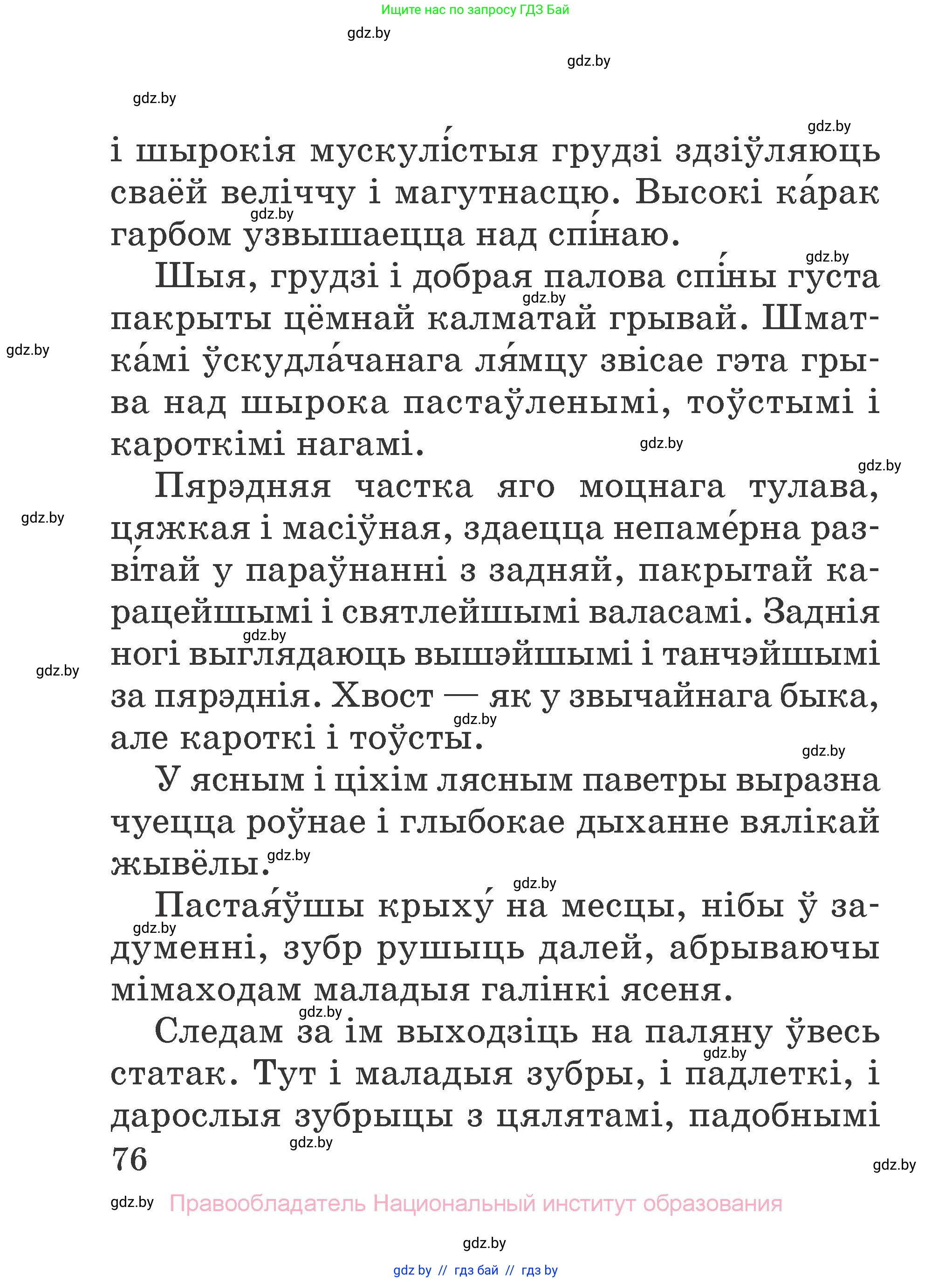 Літаратурнае чытанне, 2 класс Учебник, авторы: Антонава Надзея Уладзіславаўна, Буторына Ірына Аляксандраўна, Галяш Галіна Аксеньеўна, издательство Нацыянальны інстытут адукацыі, Минск, 2021, жёлтого цвета, страница 76