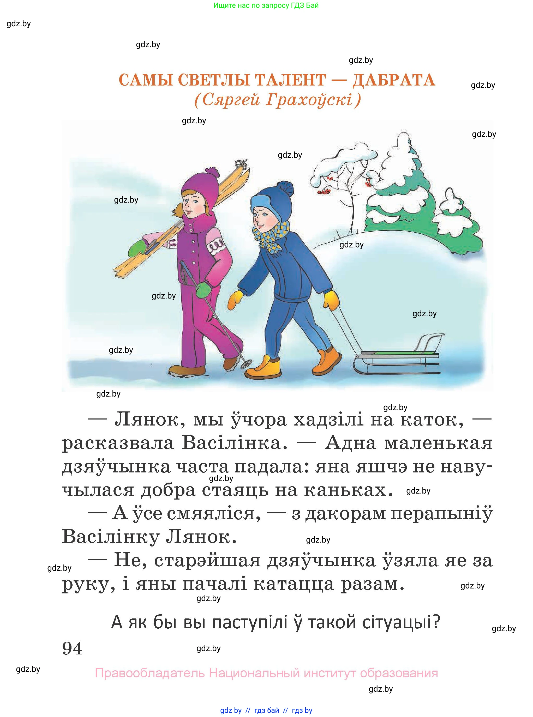Літаратурнае чытанне, 2 класс Учебник, авторы: Антонава Надзея Уладзіславаўна, Буторына Ірына Аляксандраўна, Галяш Галіна Аксеньеўна, издательство Нацыянальны інстытут адукацыі, Минск, 2021, жёлтого цвета, Часть 1, страница 94