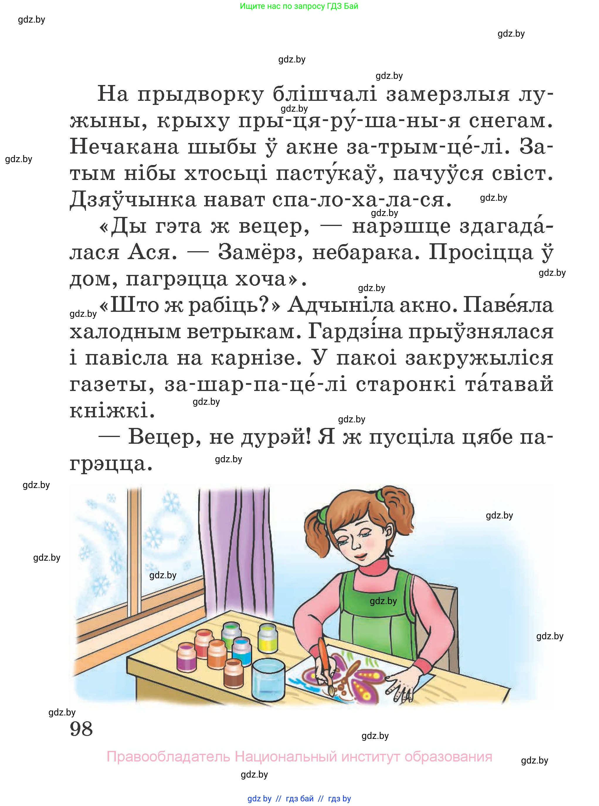 Літаратурнае чытанне, 2 класс Учебник, авторы: Антонава Надзея Уладзіславаўна, Буторына Ірына Аляксандраўна, Галяш Галіна Аксеньеўна, издательство Нацыянальны інстытут адукацыі, Минск, 2021, жёлтого цвета, страница 98