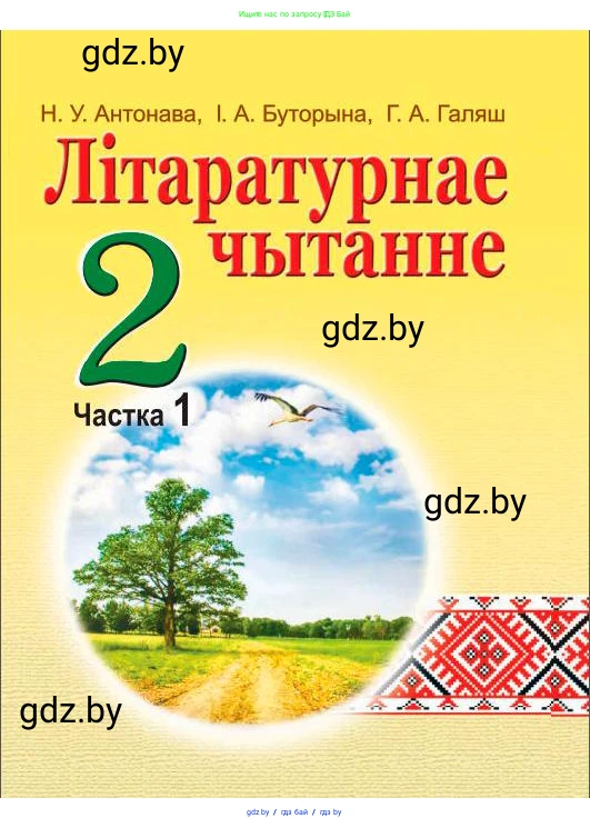 Літаратурнае чытанне, 2 класс Учебник, авторы: Антонава Надзея Уладзіславаўна, Буторына Ірына Аляксандраўна, Галяш Галіна Аксеньеўна, издательство Нацыянальны інстытут адукацыі, Минск, 2021, жёлтого цвета, 