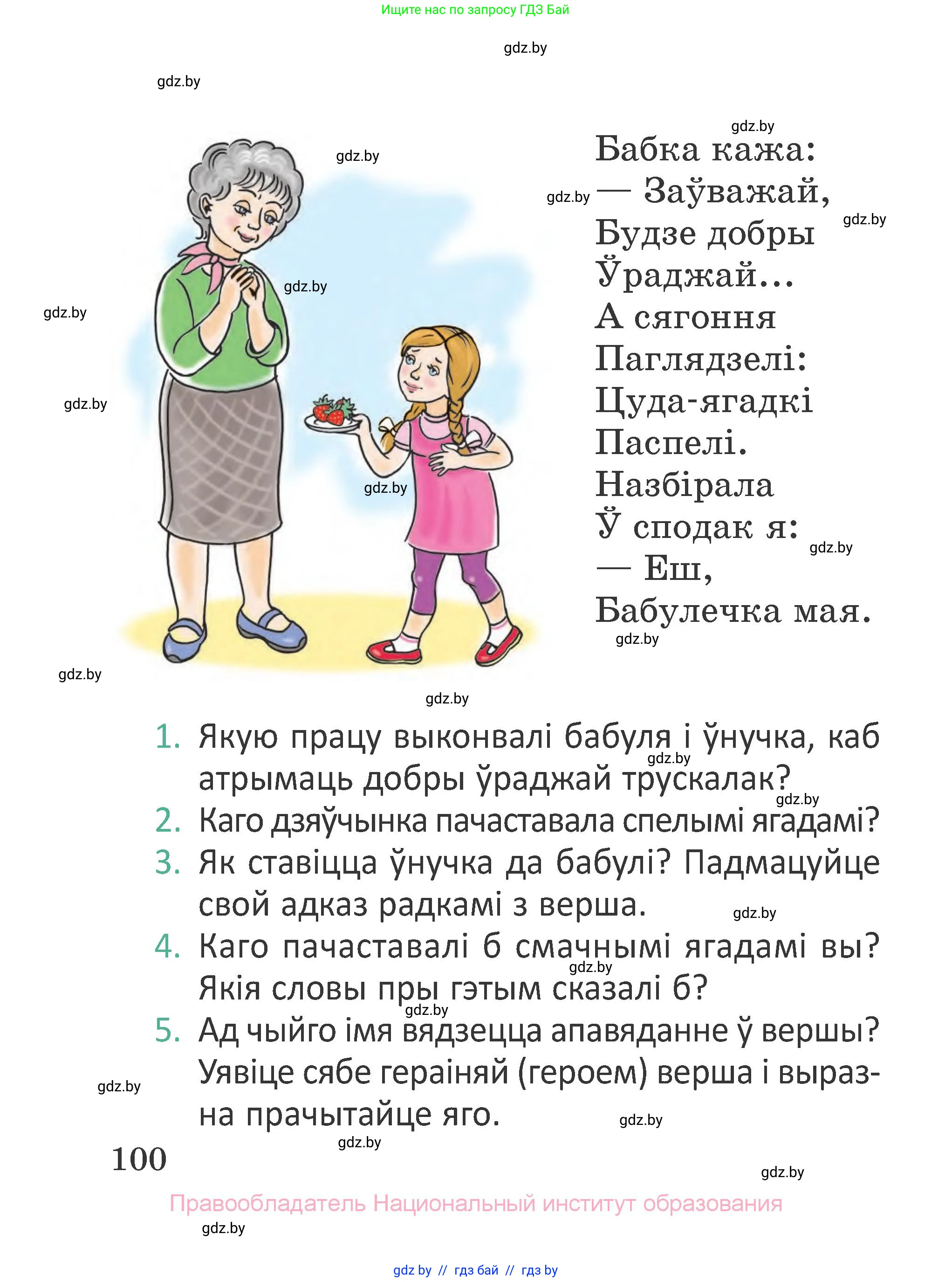 Літаратурнае чытанне, 2 класс Учебник, авторы: Антонава Надзея Уладзіславаўна, Буторына Ірына Аляксандраўна, Галяш Галіна Аксеньеўна, издательство Нацыянальны інстытут адукацыі, Минск, 2021, жёлтого цвета, Часть 1, страница 100