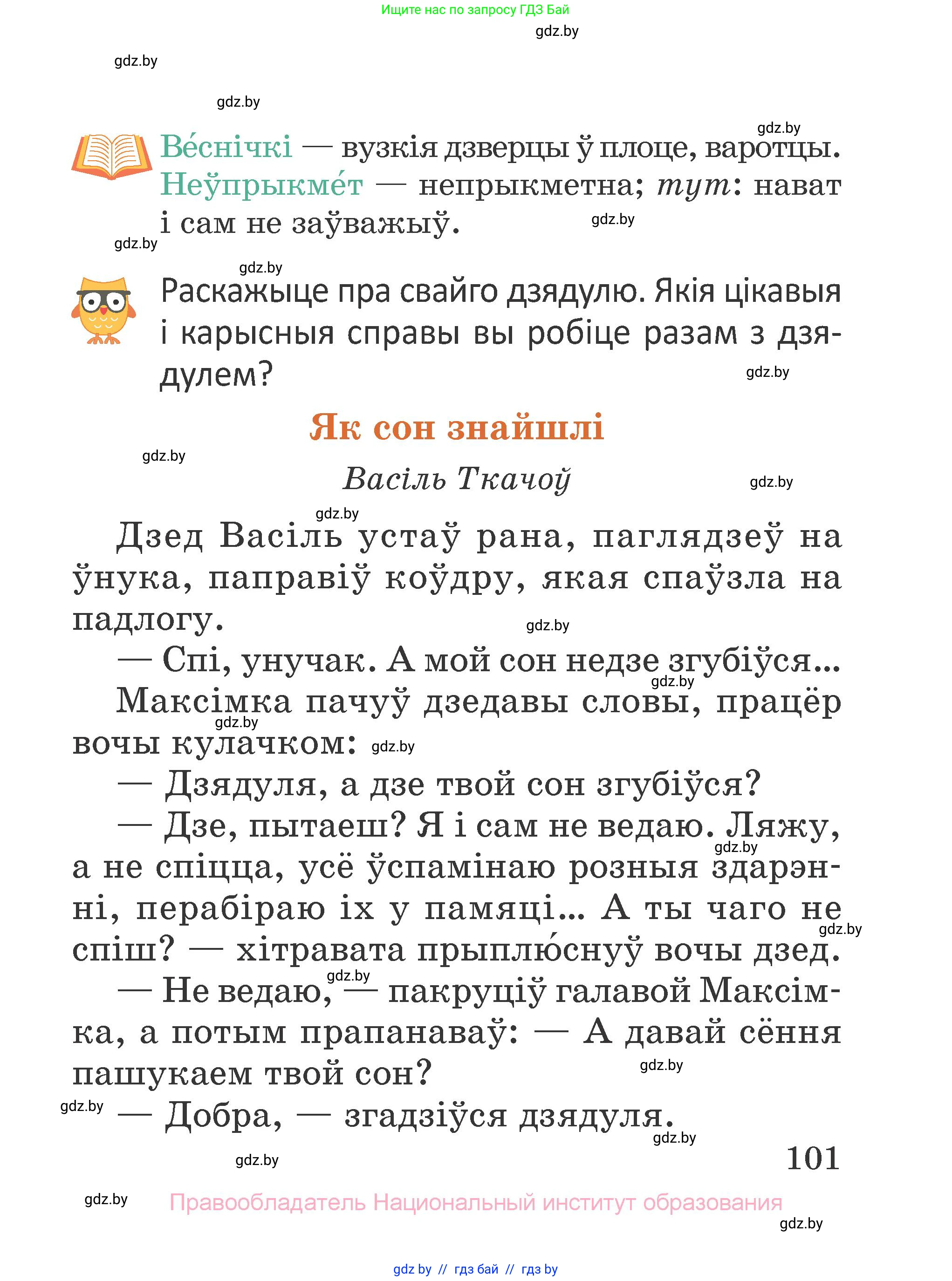 Літаратурнае чытанне, 2 класс Учебник, авторы: Антонава Надзея Уладзіславаўна, Буторына Ірына Аляксандраўна, Галяш Галіна Аксеньеўна, издательство Нацыянальны інстытут адукацыі, Минск, 2021, жёлтого цвета, Часть 2, страница 101