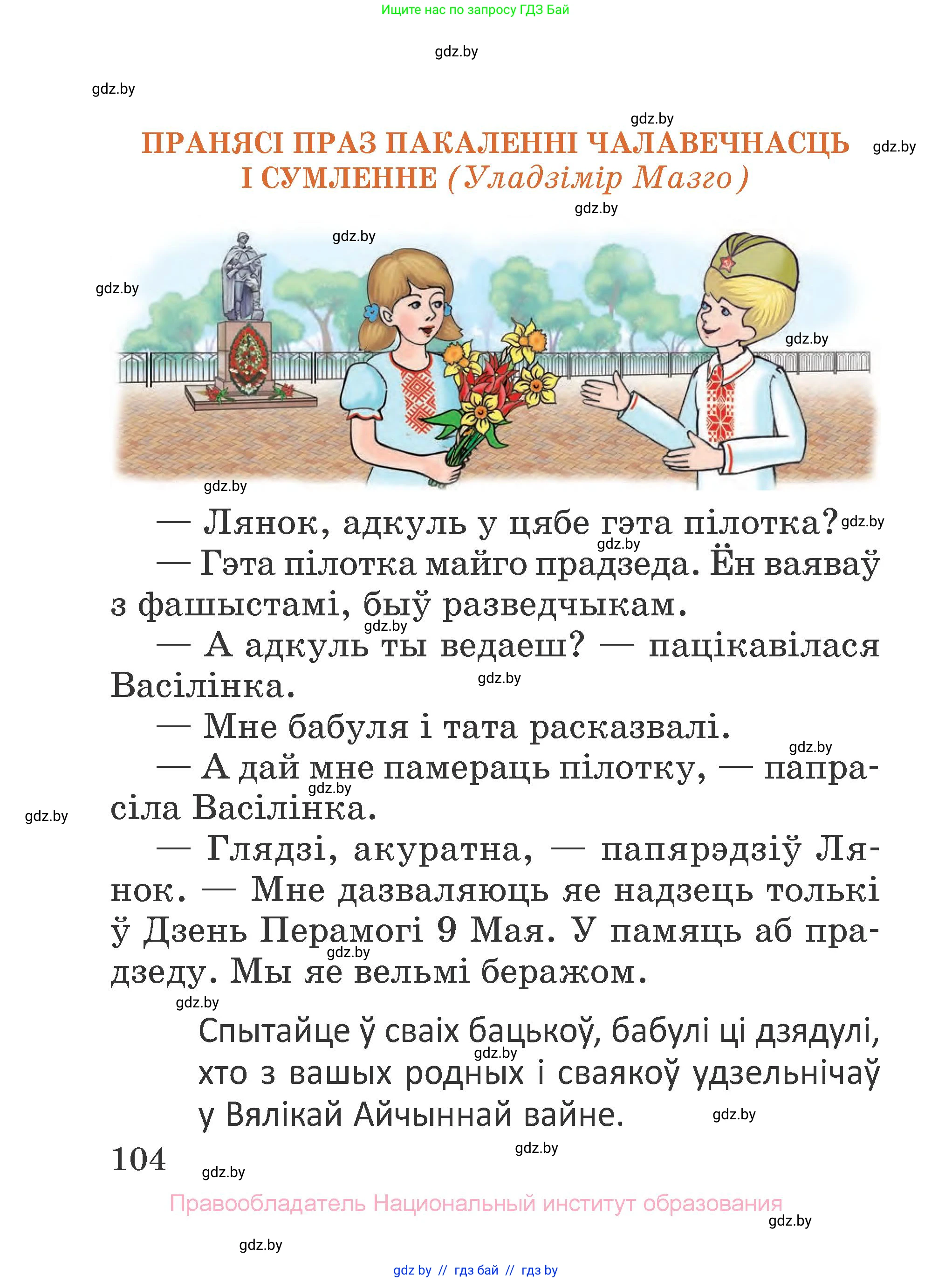 Літаратурнае чытанне, 2 класс Учебник, авторы: Антонава Надзея Уладзіславаўна, Буторына Ірына Аляксандраўна, Галяш Галіна Аксеньеўна, издательство Нацыянальны інстытут адукацыі, Минск, 2021, жёлтого цвета, страница 104