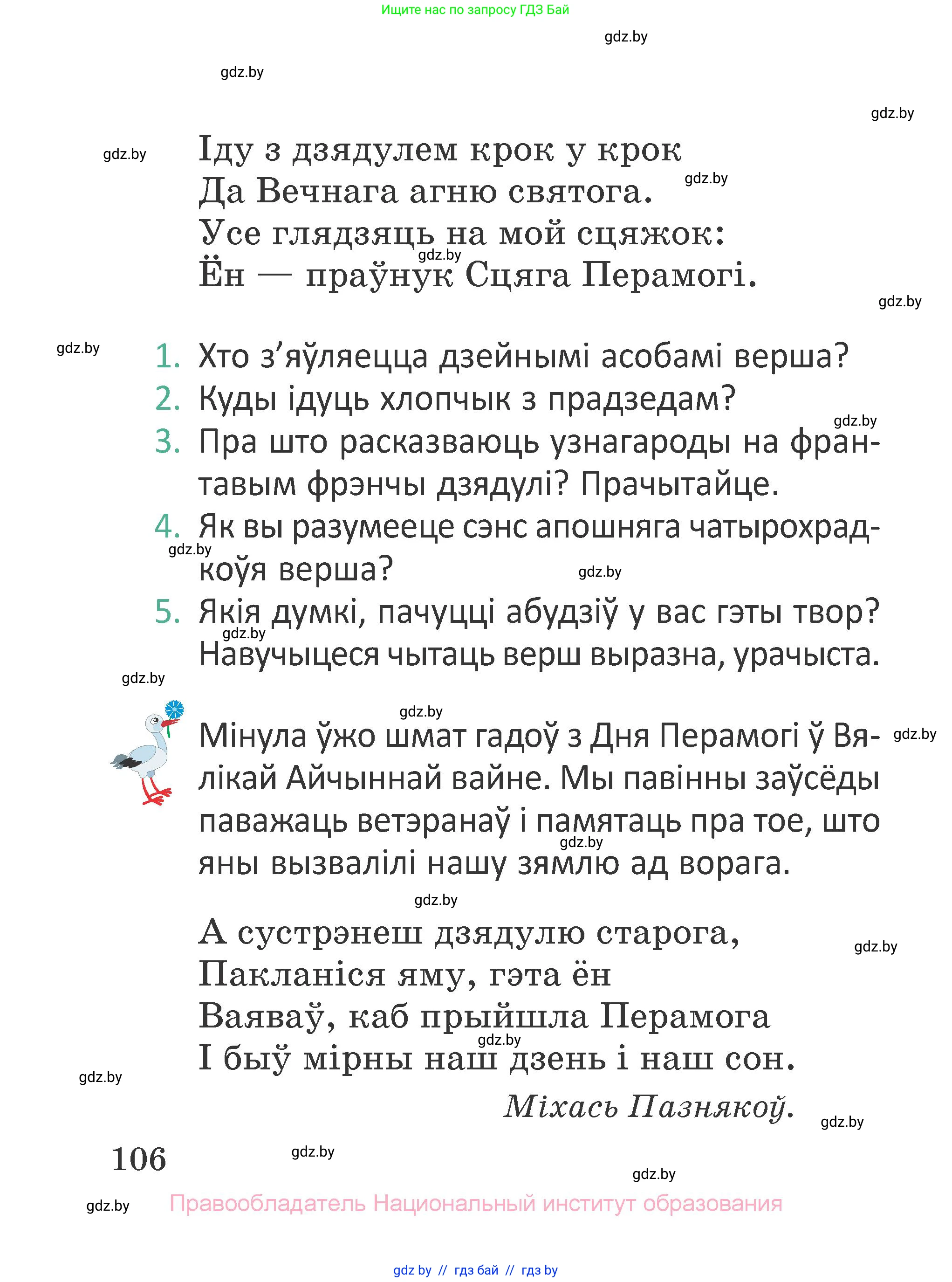 Літаратурнае чытанне, 2 класс Учебник, авторы: Антонава Надзея Уладзіславаўна, Буторына Ірына Аляксандраўна, Галяш Галіна Аксеньеўна, издательство Нацыянальны інстытут адукацыі, Минск, 2021, жёлтого цвета, Часть 2, страница 106
