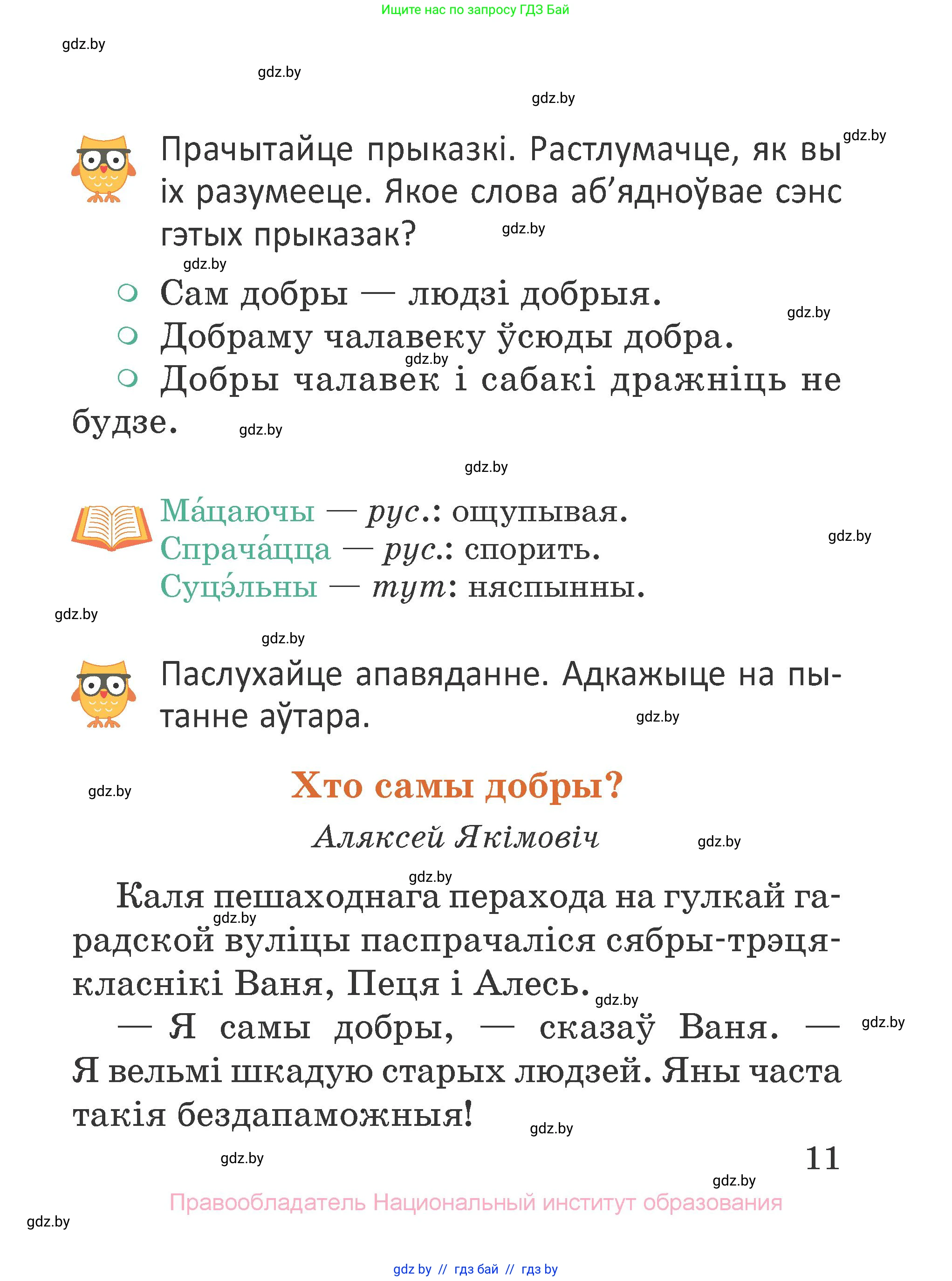 Літаратурнае чытанне, 2 класс Учебник, авторы: Антонава Надзея Уладзіславаўна, Буторына Ірына Аляксандраўна, Галяш Галіна Аксеньеўна, издательство Нацыянальны інстытут адукацыі, Минск, 2021, жёлтого цвета, Часть 1, страница 11