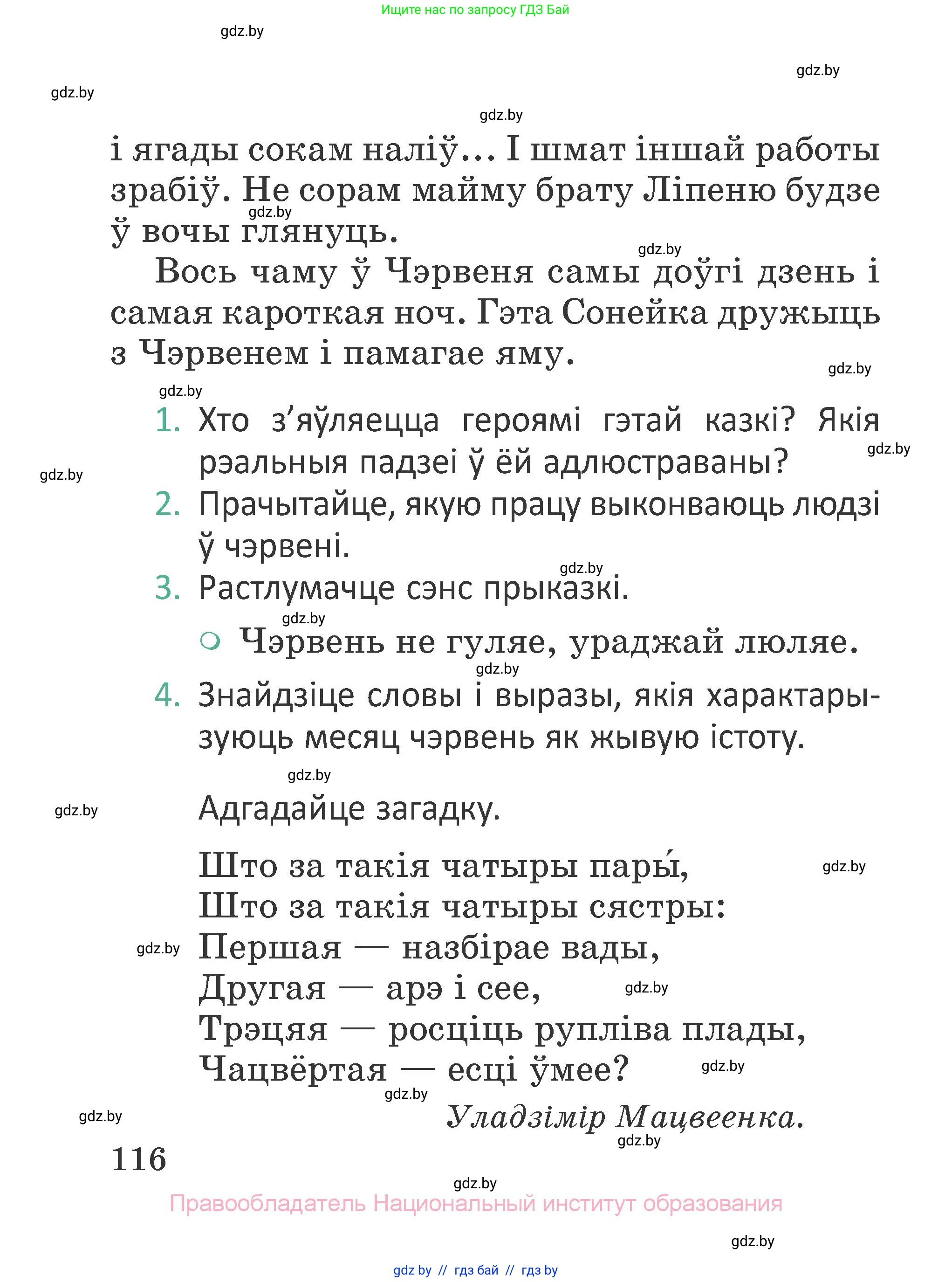 Літаратурнае чытанне, 2 класс Учебник, авторы: Антонава Надзея Уладзіславаўна, Буторына Ірына Аляксандраўна, Галяш Галіна Аксеньеўна, издательство Нацыянальны інстытут адукацыі, Минск, 2021, жёлтого цвета, Часть 1, страница 116