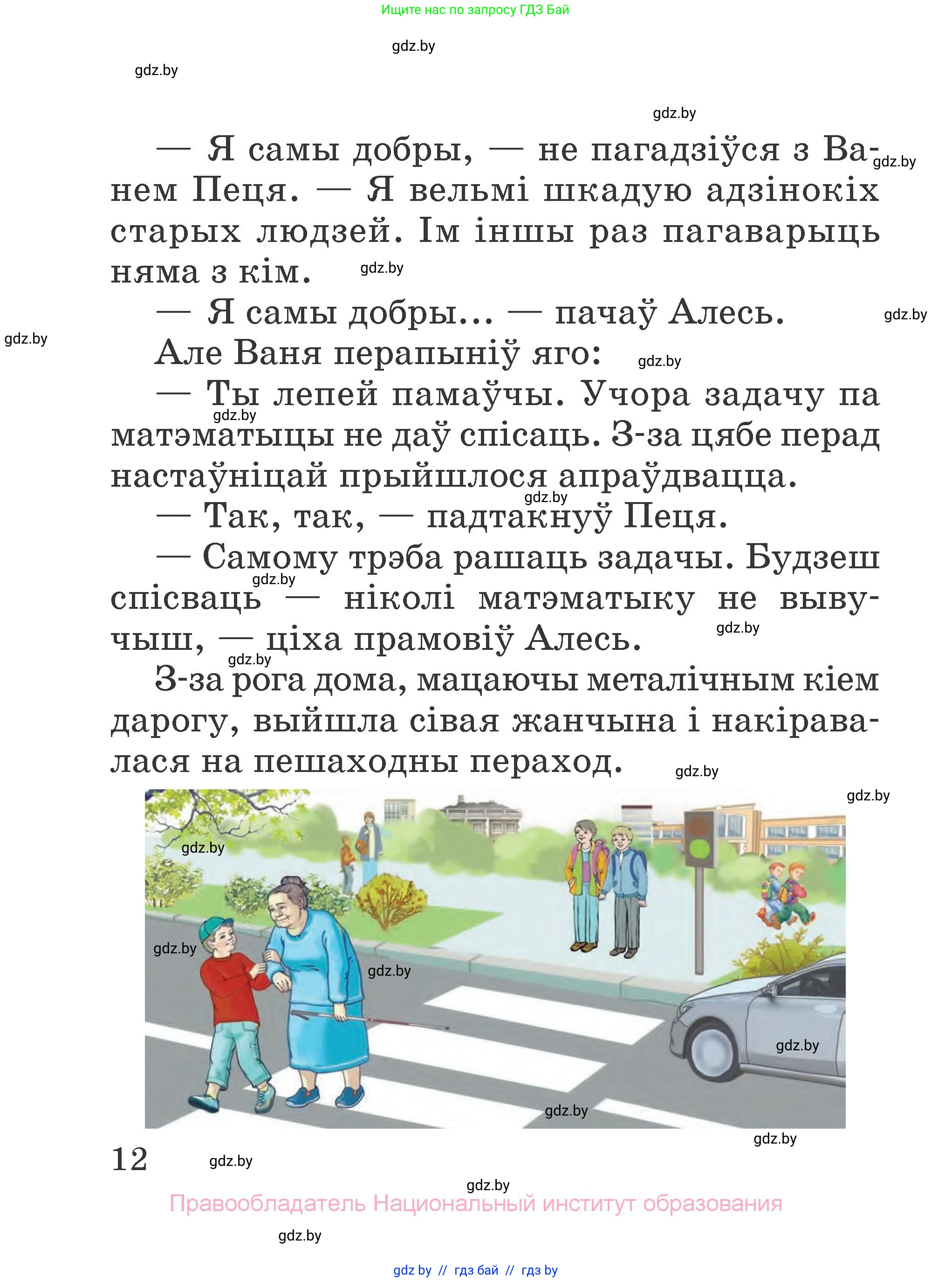 Літаратурнае чытанне, 2 класс Учебник, авторы: Антонава Надзея Уладзіславаўна, Буторына Ірына Аляксандраўна, Галяш Галіна Аксеньеўна, издательство Нацыянальны інстытут адукацыі, Минск, 2021, жёлтого цвета, Часть 1, страница 12
