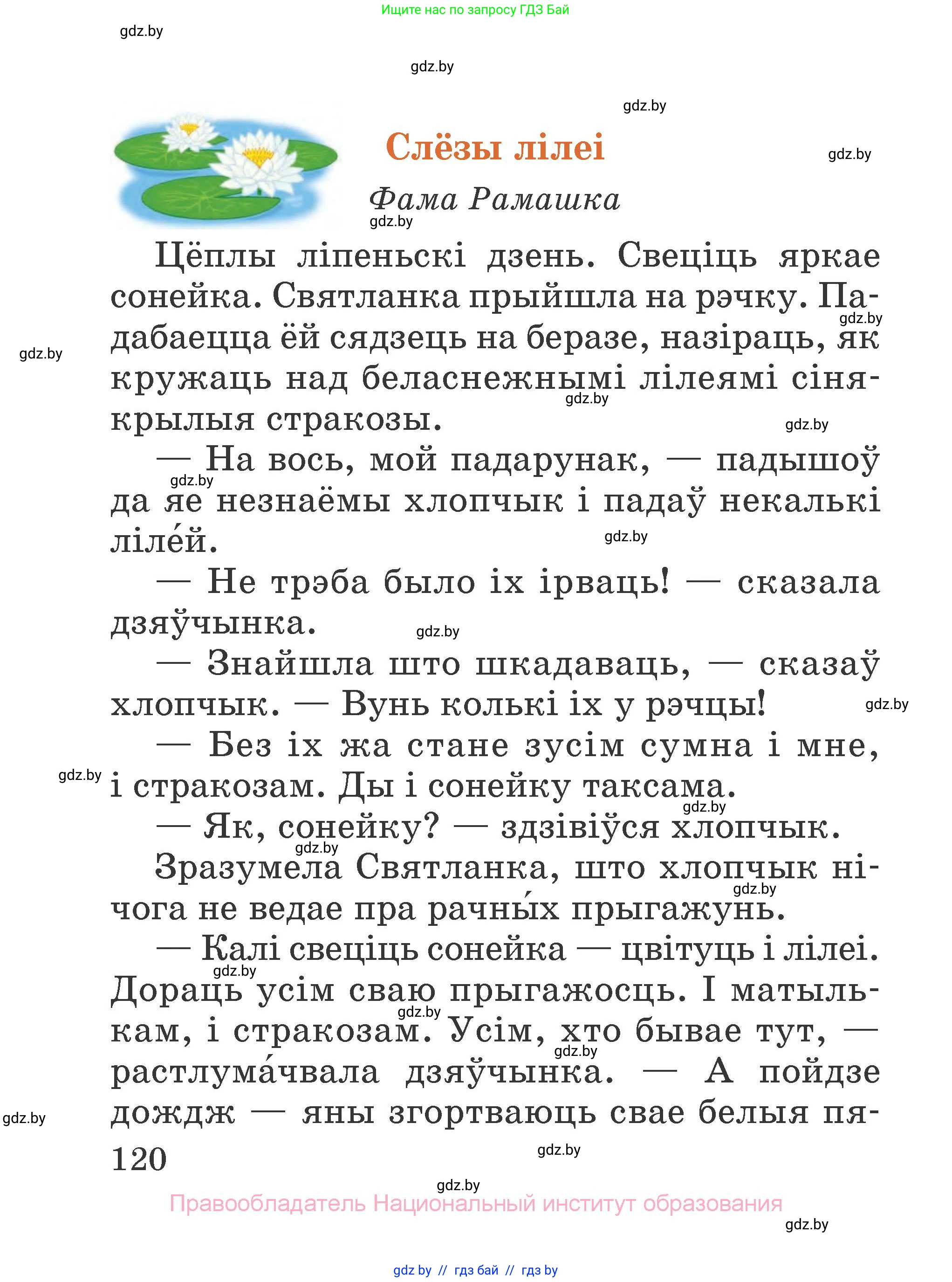 Літаратурнае чытанне, 2 класс Учебник, авторы: Антонава Надзея Уладзіславаўна, Буторына Ірына Аляксандраўна, Галяш Галіна Аксеньеўна, издательство Нацыянальны інстытут адукацыі, Минск, 2021, жёлтого цвета, страница 120