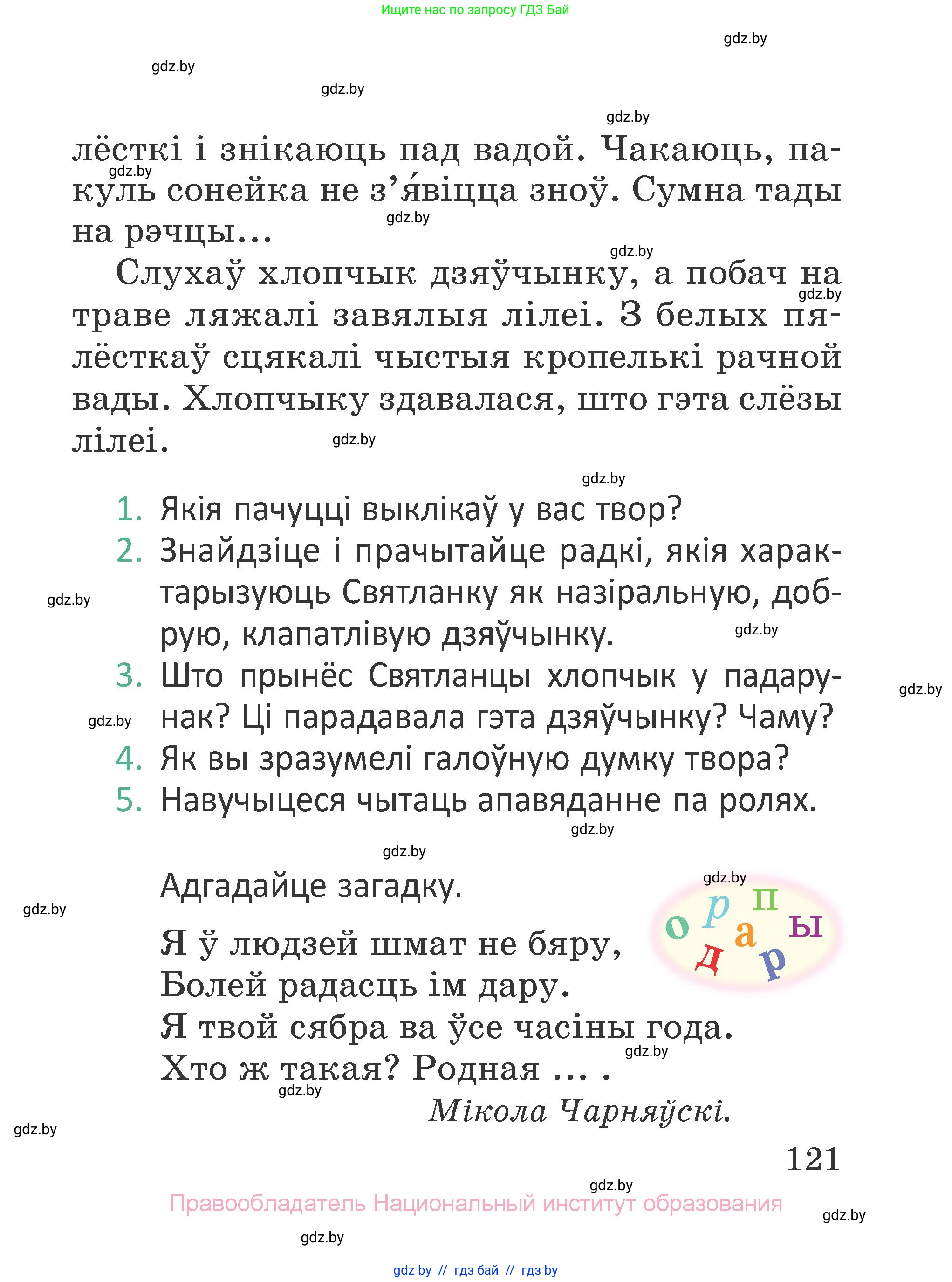 Літаратурнае чытанне, 2 класс Учебник, авторы: Антонава Надзея Уладзіславаўна, Буторына Ірына Аляксандраўна, Галяш Галіна Аксеньеўна, издательство Нацыянальны інстытут адукацыі, Минск, 2021, жёлтого цвета, Часть 2, страница 121