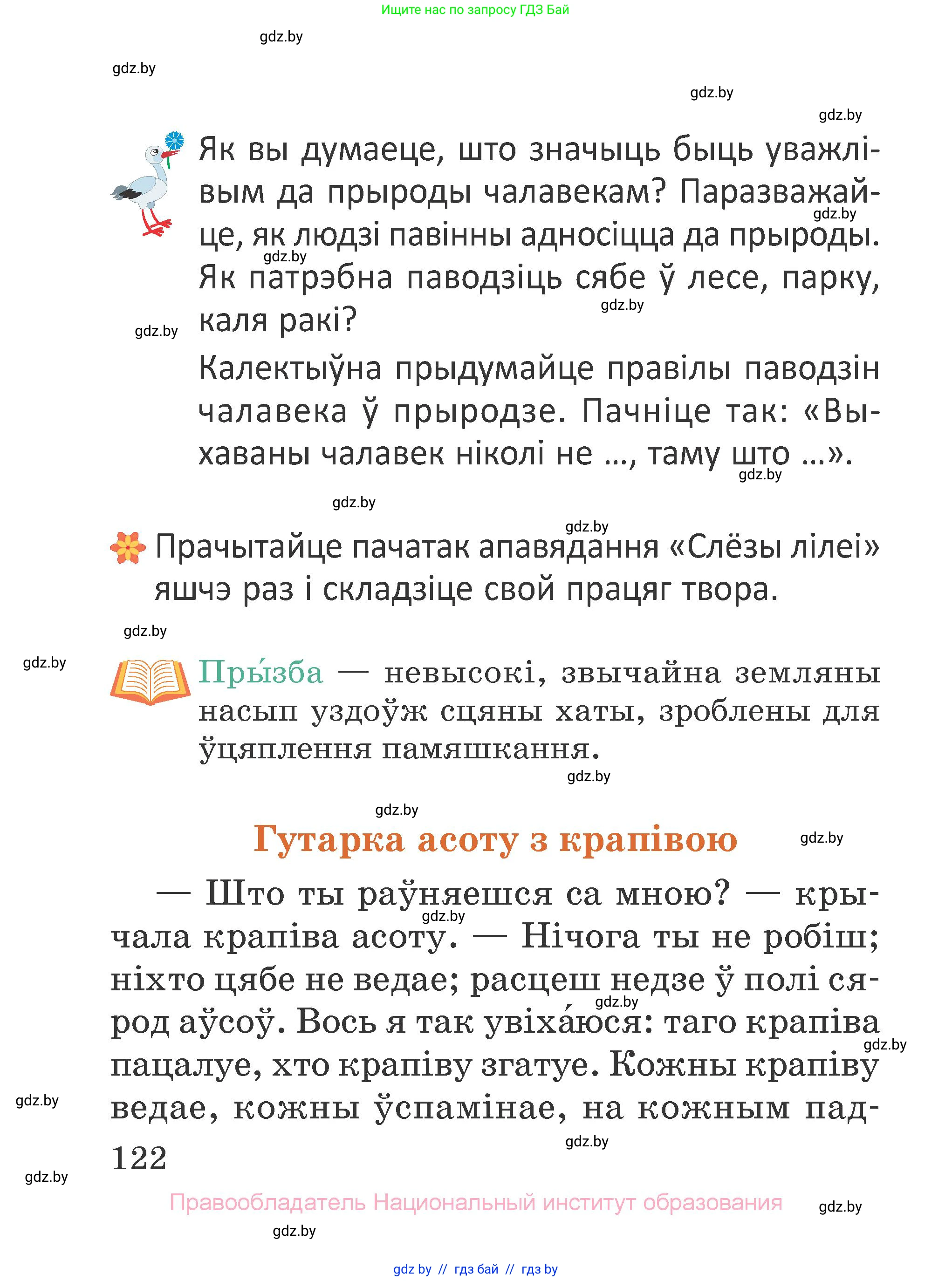 Літаратурнае чытанне, 2 класс Учебник, авторы: Антонава Надзея Уладзіславаўна, Буторына Ірына Аляксандраўна, Галяш Галіна Аксеньеўна, издательство Нацыянальны інстытут адукацыі, Минск, 2021, жёлтого цвета, Часть 2, страница 122