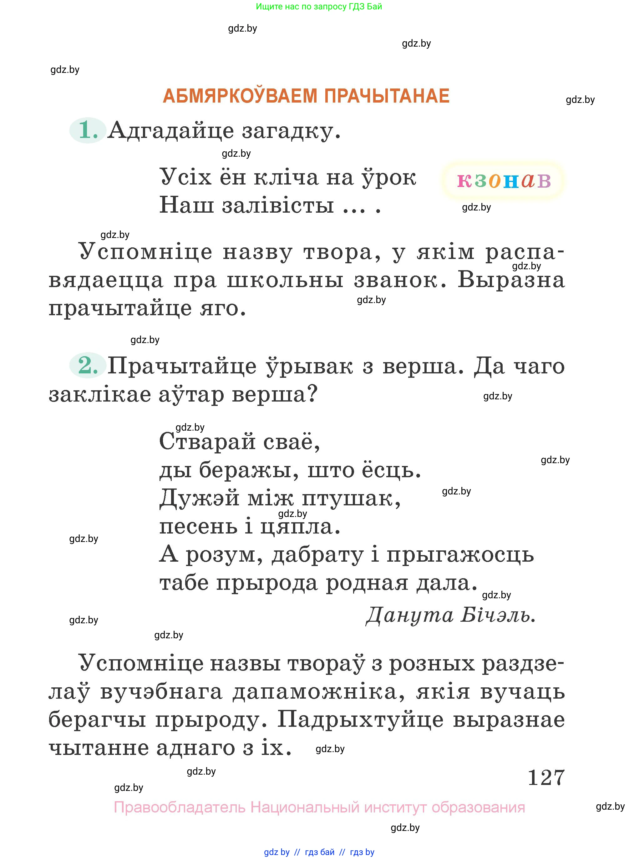 Літаратурнае чытанне, 2 класс Учебник, авторы: Антонава Надзея Уладзіславаўна, Буторына Ірына Аляксандраўна, Галяш Галіна Аксеньеўна, издательство Нацыянальны інстытут адукацыі, Минск, 2021, жёлтого цвета, Часть 1, страница 127