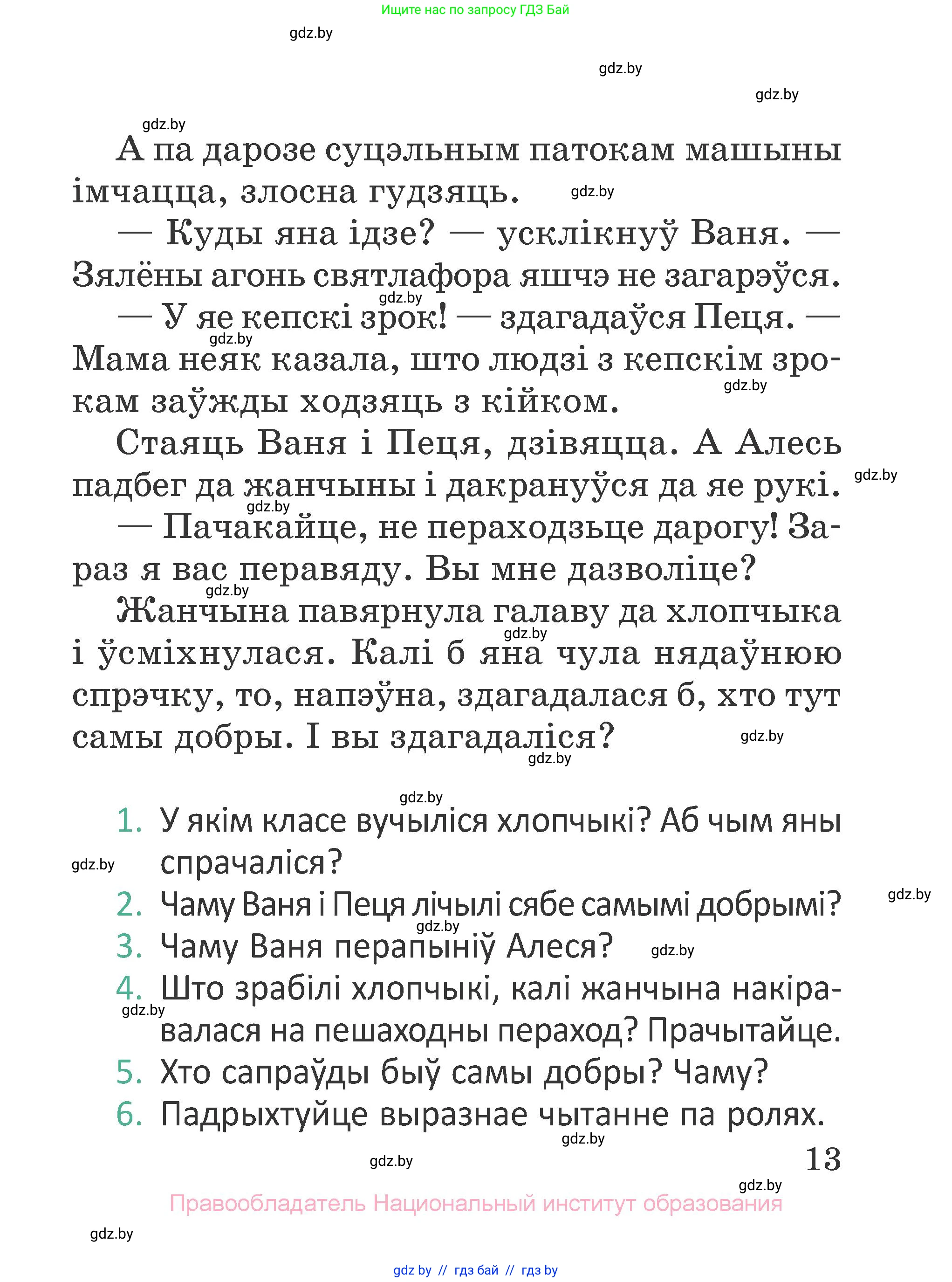 Літаратурнае чытанне, 2 класс Учебник, авторы: Антонава Надзея Уладзіславаўна, Буторына Ірына Аляксандраўна, Галяш Галіна Аксеньеўна, издательство Нацыянальны інстытут адукацыі, Минск, 2021, жёлтого цвета, Часть 1, страница 13