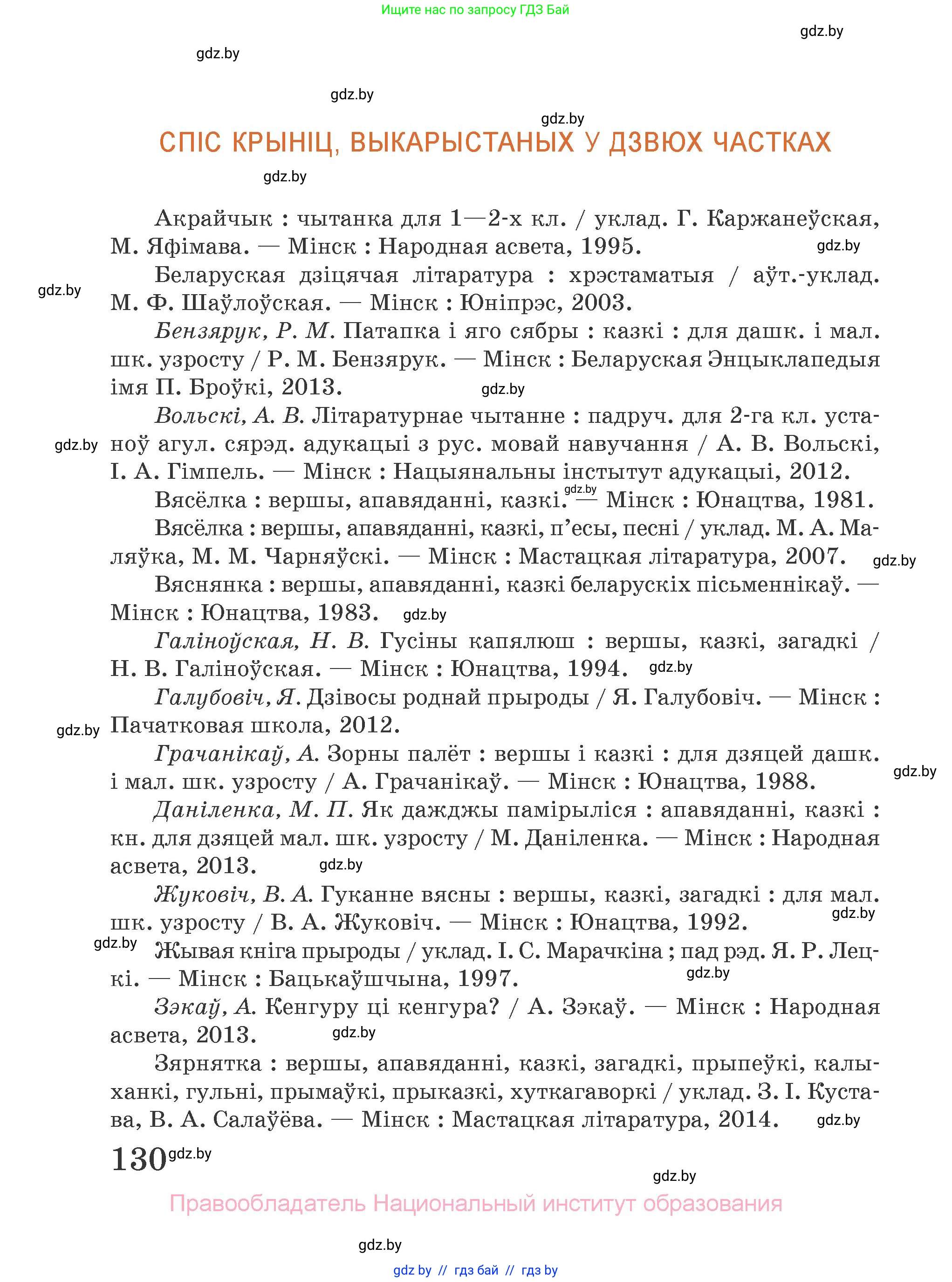 Літаратурнае чытанне, 2 класс Учебник, авторы: Антонава Надзея Уладзіславаўна, Буторына Ірына Аляксандраўна, Галяш Галіна Аксеньеўна, издательство Нацыянальны інстытут адукацыі, Минск, 2021, жёлтого цвета, страница 130