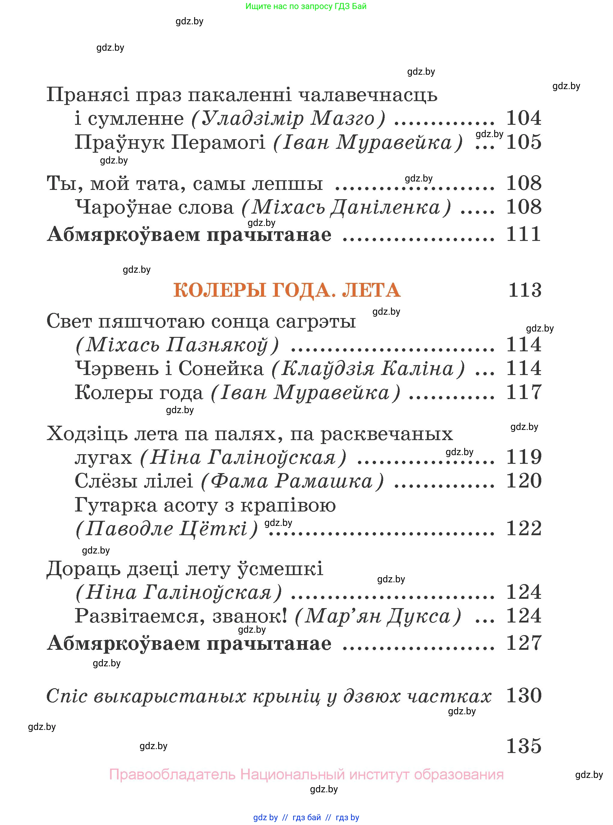 Літаратурнае чытанне, 2 класс Учебник, авторы: Антонава Надзея Уладзіславаўна, Буторына Ірына Аляксандраўна, Галяш Галіна Аксеньеўна, издательство Нацыянальны інстытут адукацыі, Минск, 2021, жёлтого цвета, страница 135